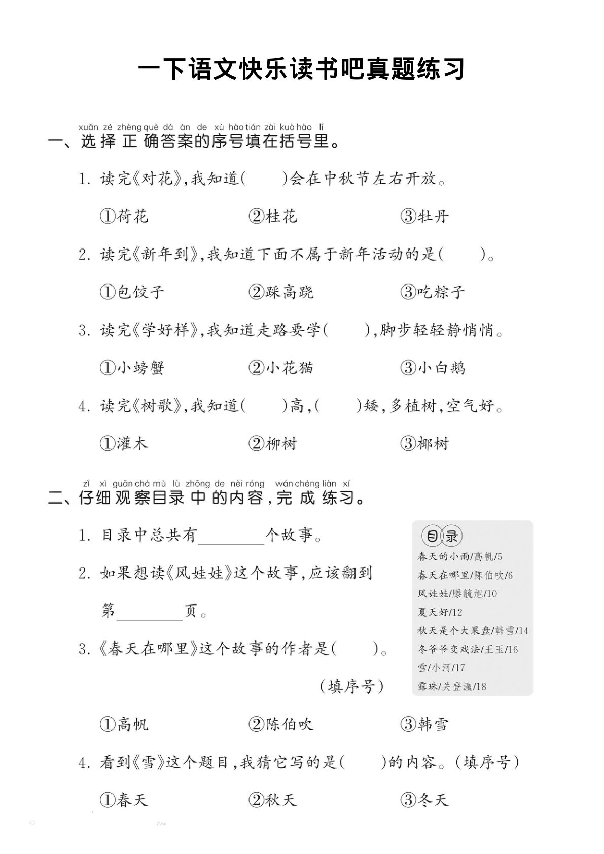 【快乐读书吧真题练习】一下语文