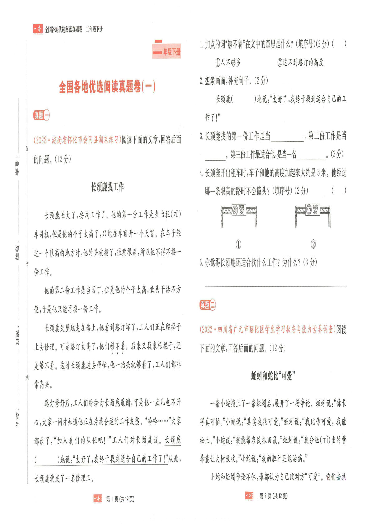 【一本同步阅读真题卷】二年级下册语文