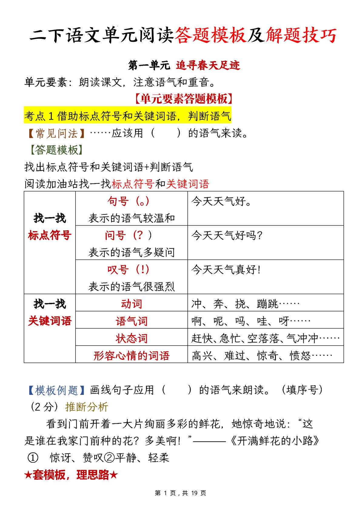 二年级下册语文1-8单元阅读答题模板及解题技巧（19页）