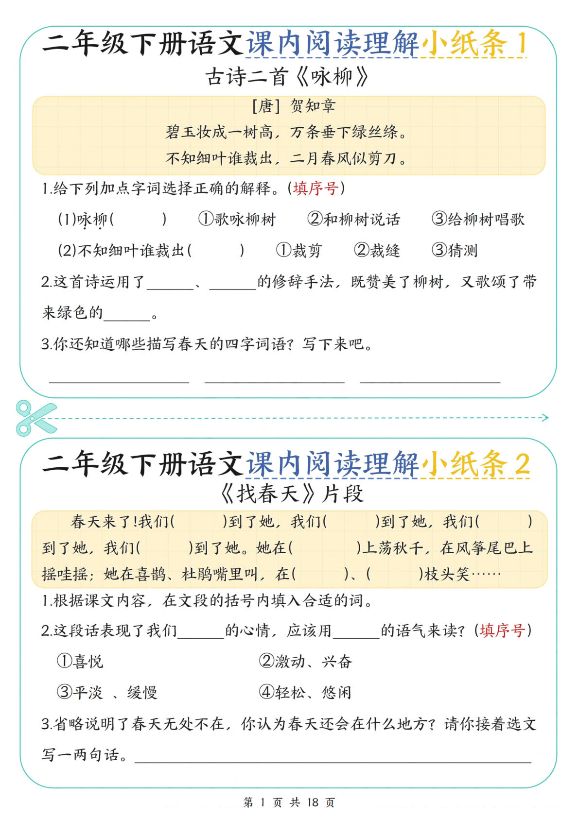 二年级下册语文课内阅读理解小纸条29条（含答案18页）
