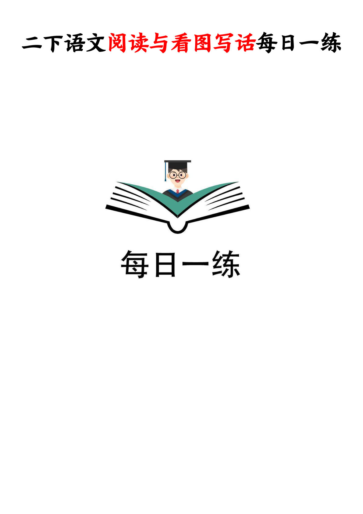 二年级下册语文阅读与看图写话每日一练28天（含答案64页）