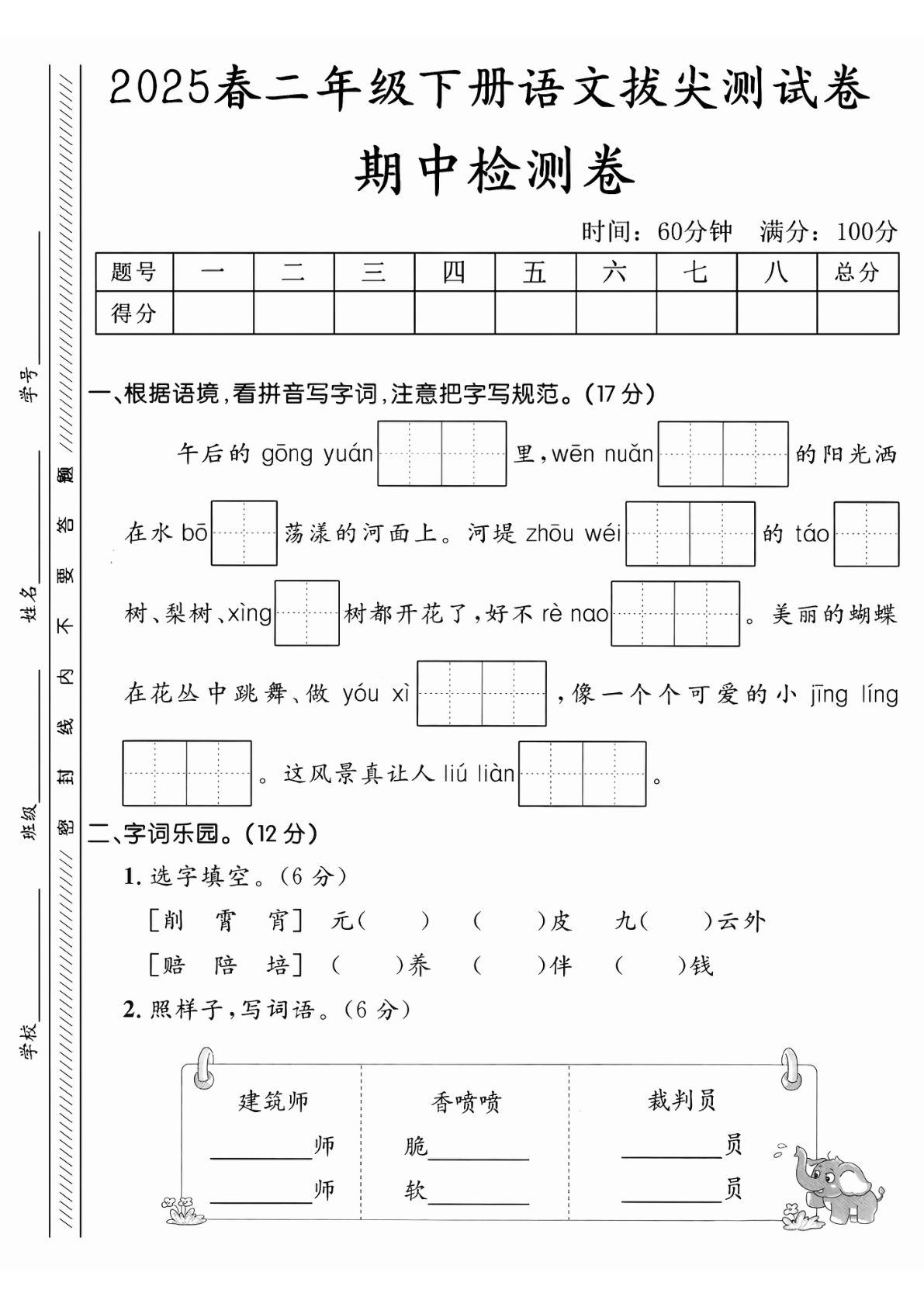 【25春-期中押题卷5套】二年级下册语文