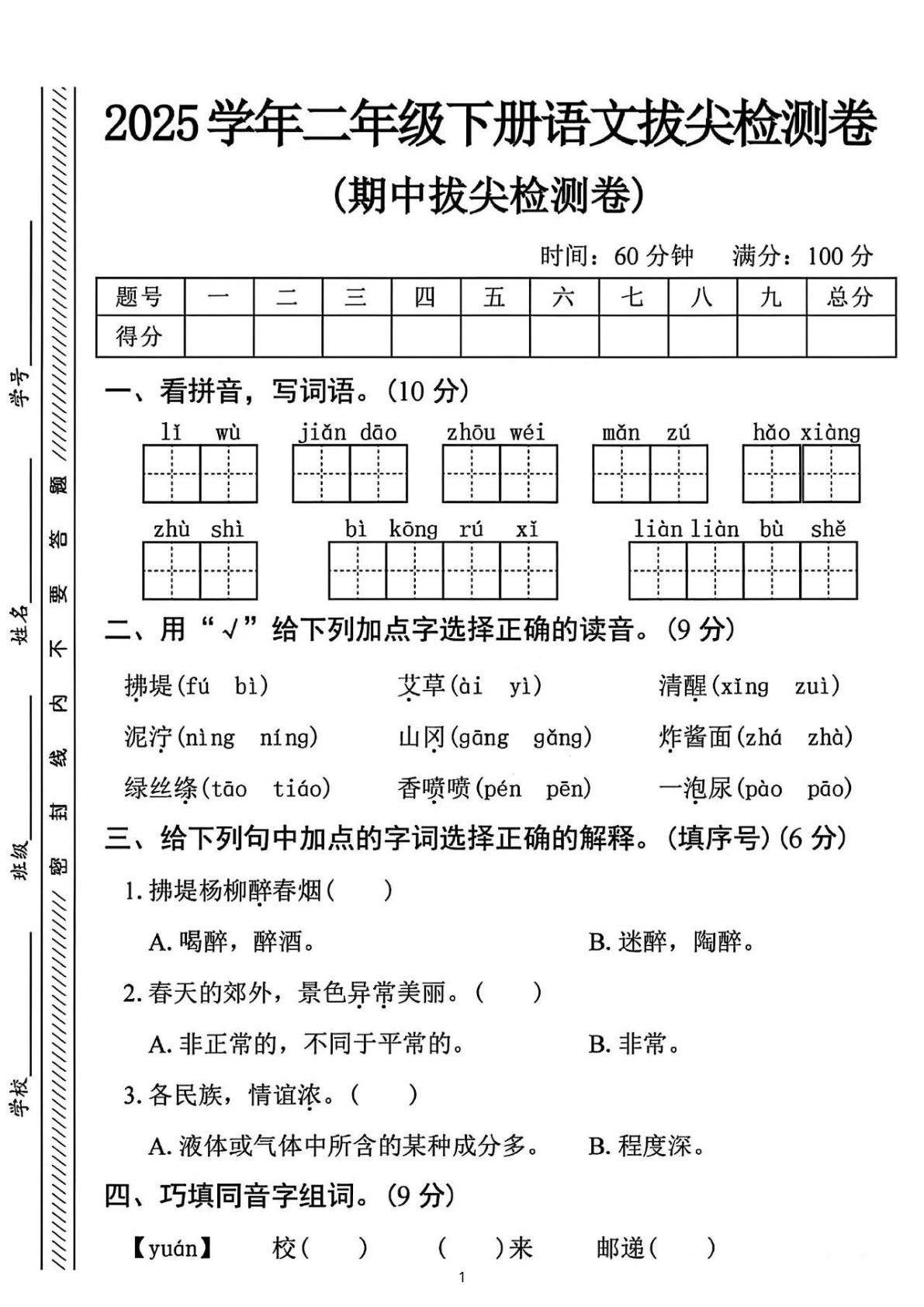 【25二年级下册语文期中拔尖检测卷-礼物（含答案5页）