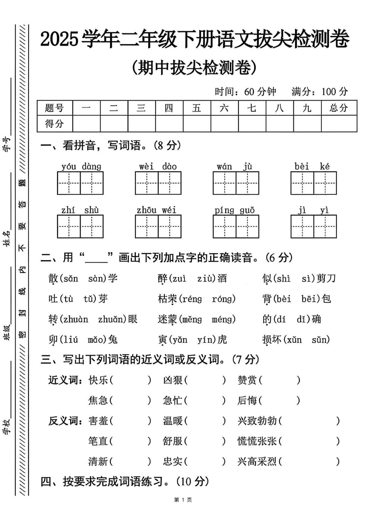 【25二年级下册语文期中拔尖检测卷-游荡（含答案5页）