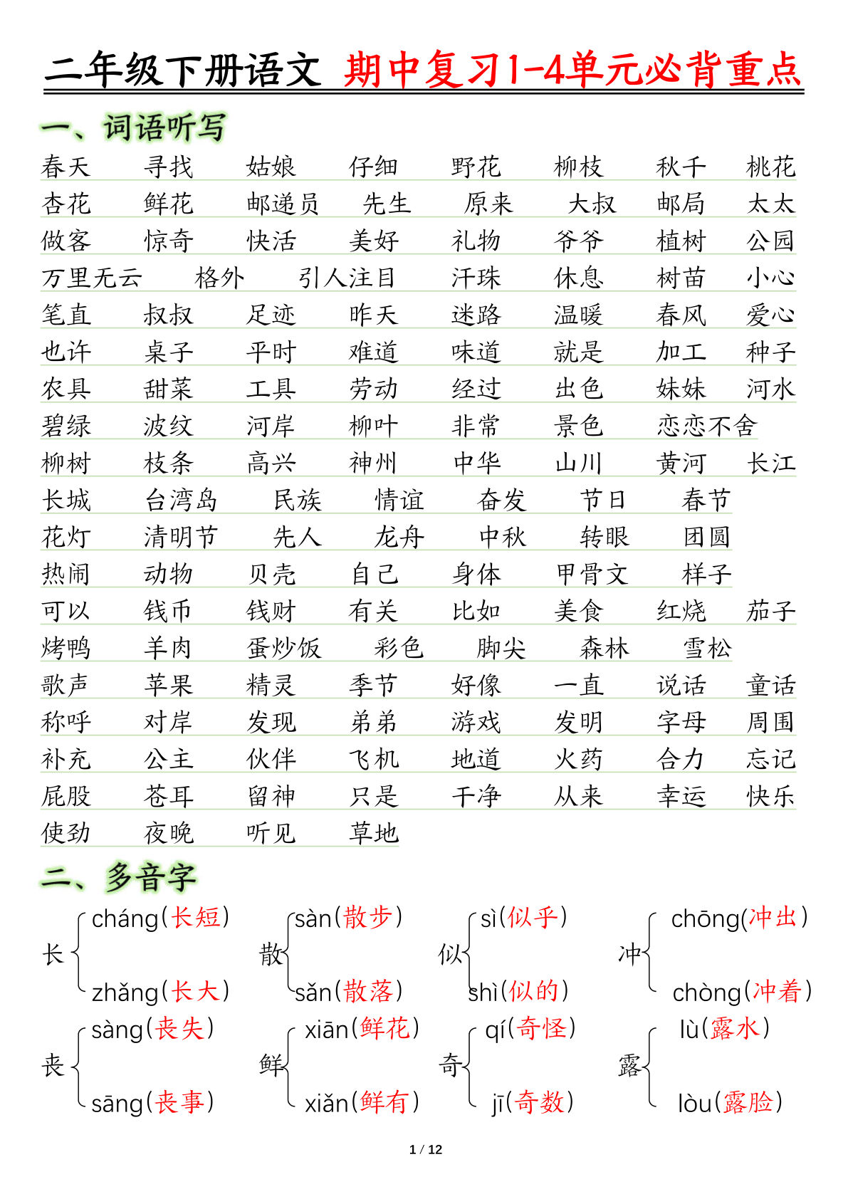 【期中复习1-4单元常考必背重点】二年级下册语文