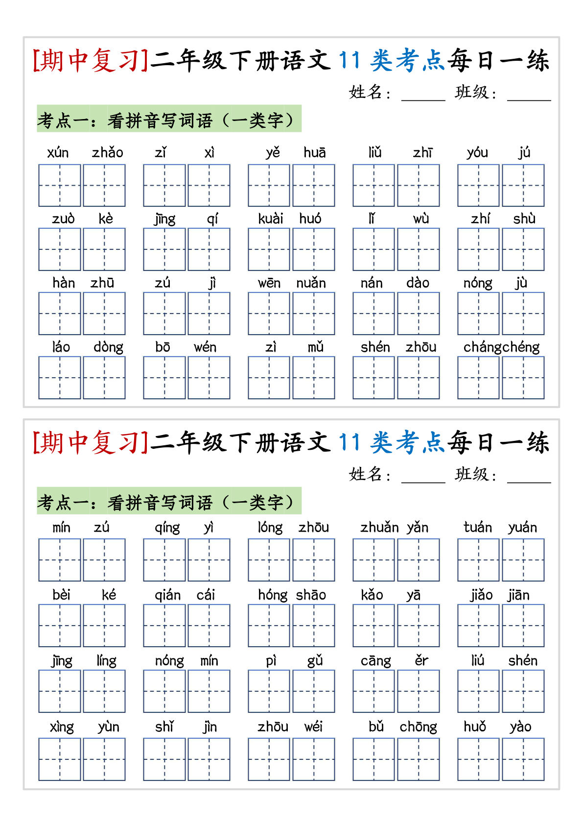 【期中复习11类考点每日一练】二年级下册语文