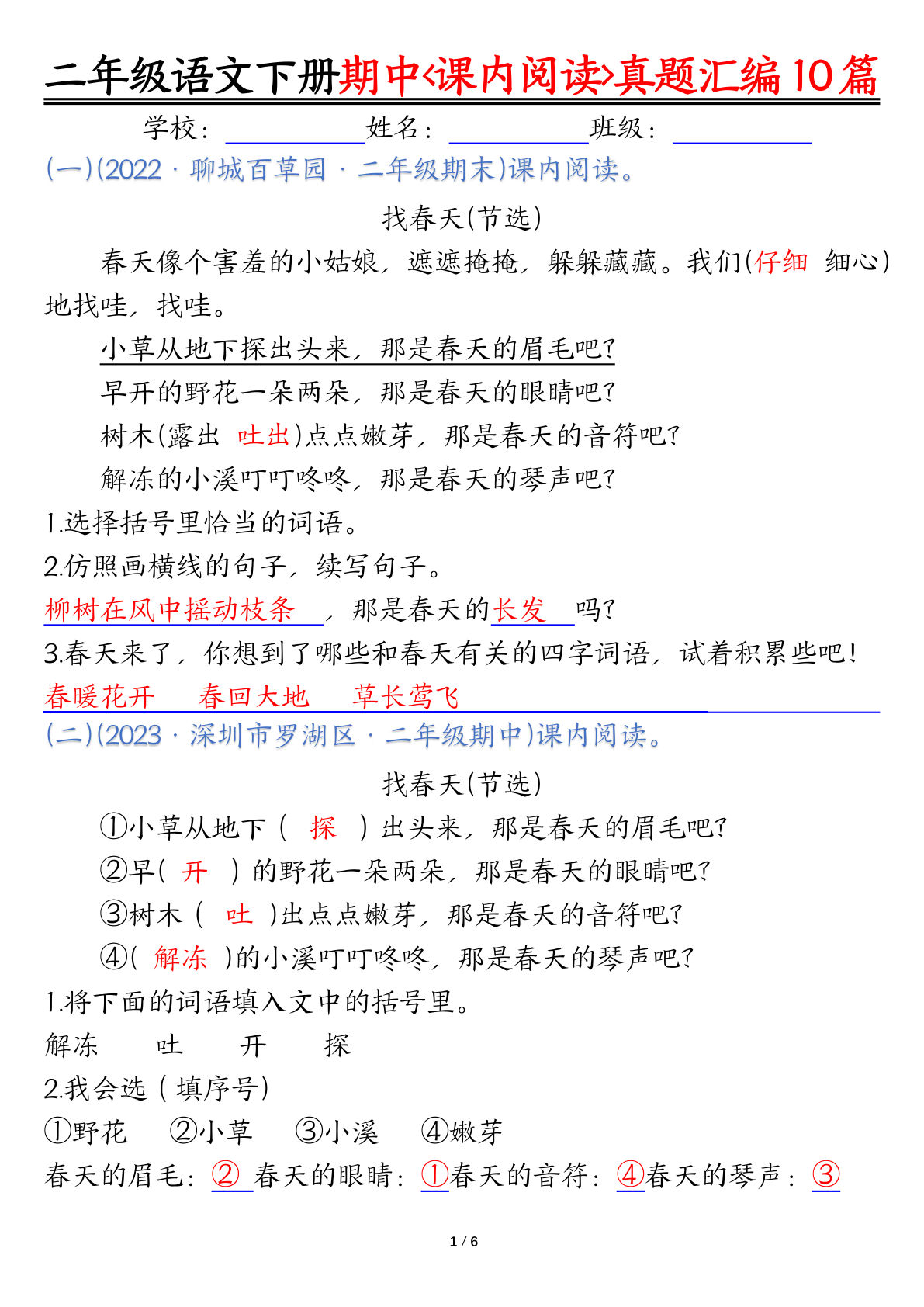【期中复习课内阅读理解真题（答案）】二年级下册语文