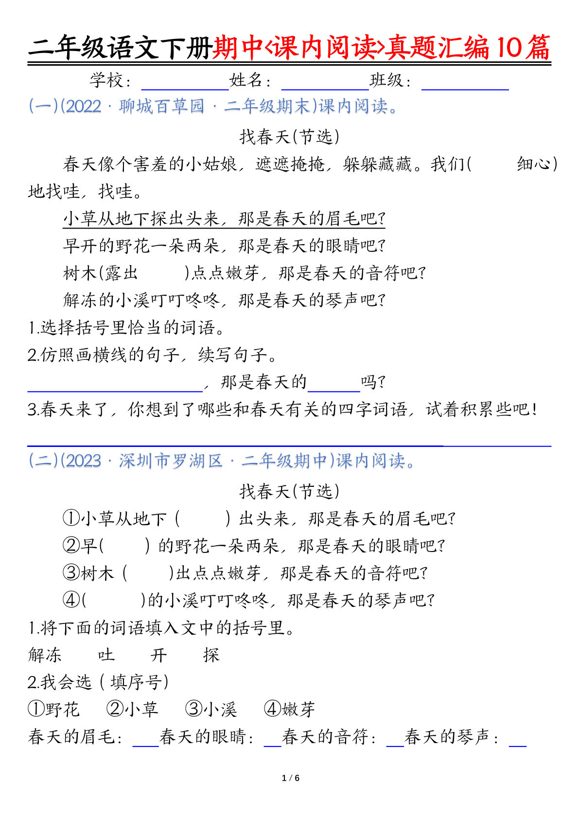 【期中复习课内阅读理解真题（空白）】二年级下册语文