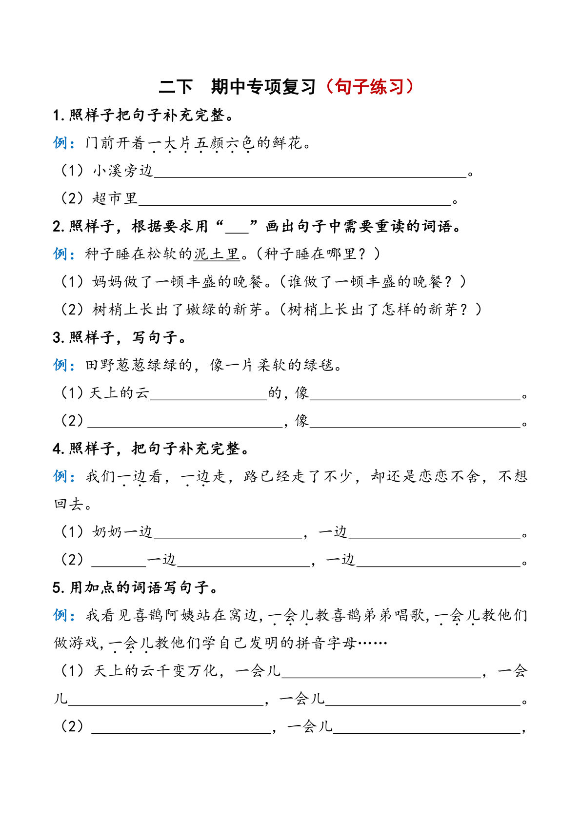 【期中复习资料】二年级下册语文