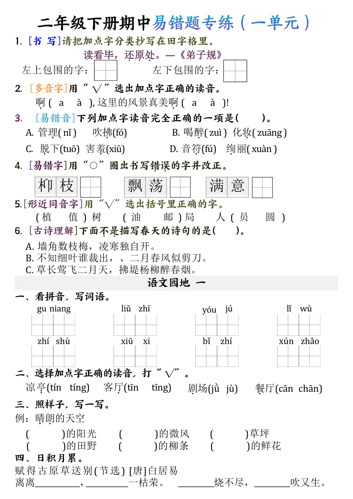 【期中易错题专练】二年级下册语文