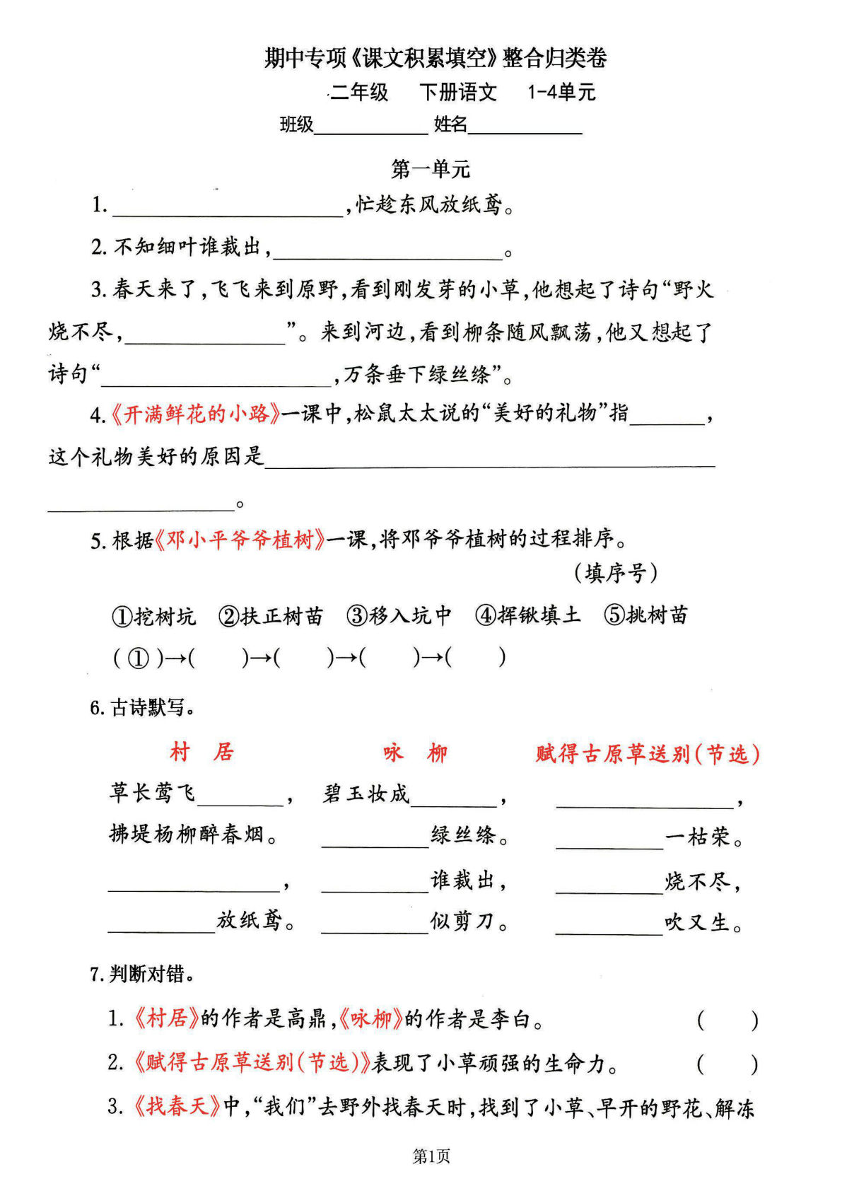 【期中专练《课文积累填空》整合复习，考查1-4单元】二年级下册语文