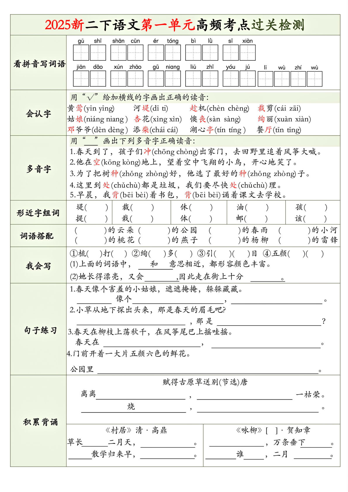 25新二年级下册语文1-8单元高频考点过关检测（8页）