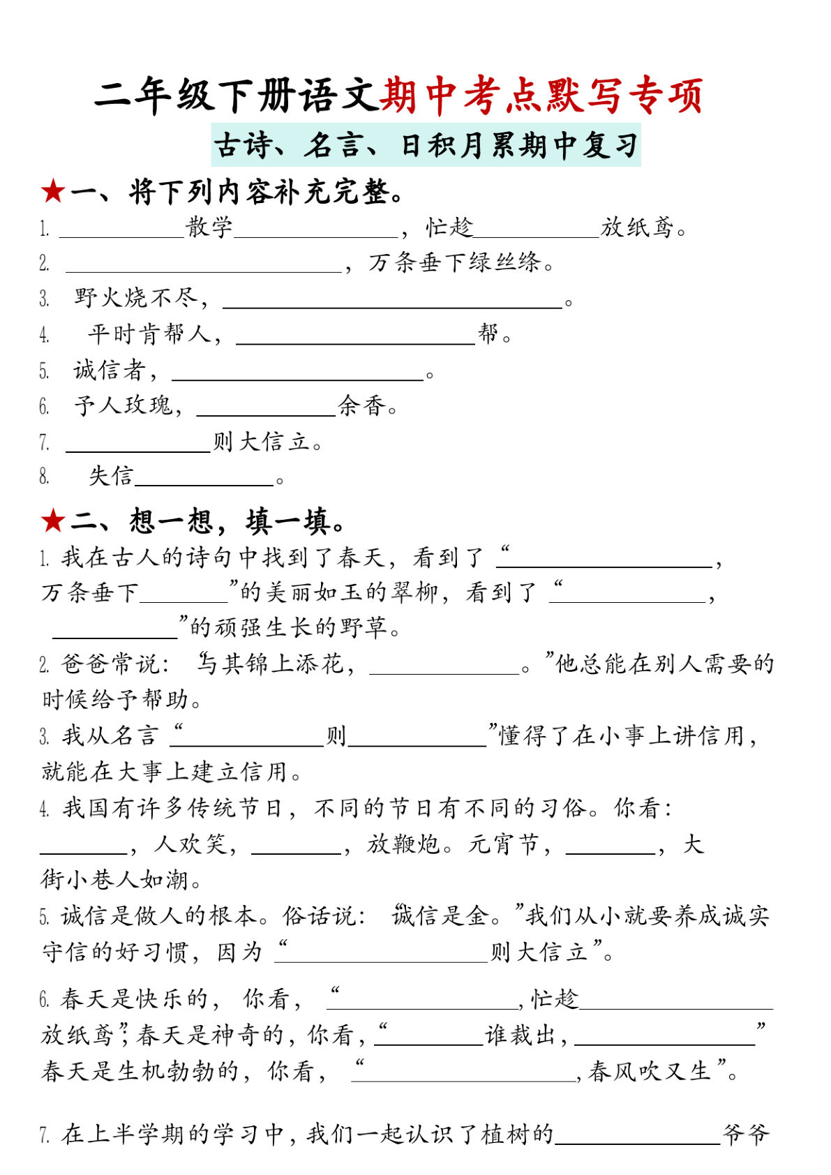二年级下册语文期中古诗名言默写专项