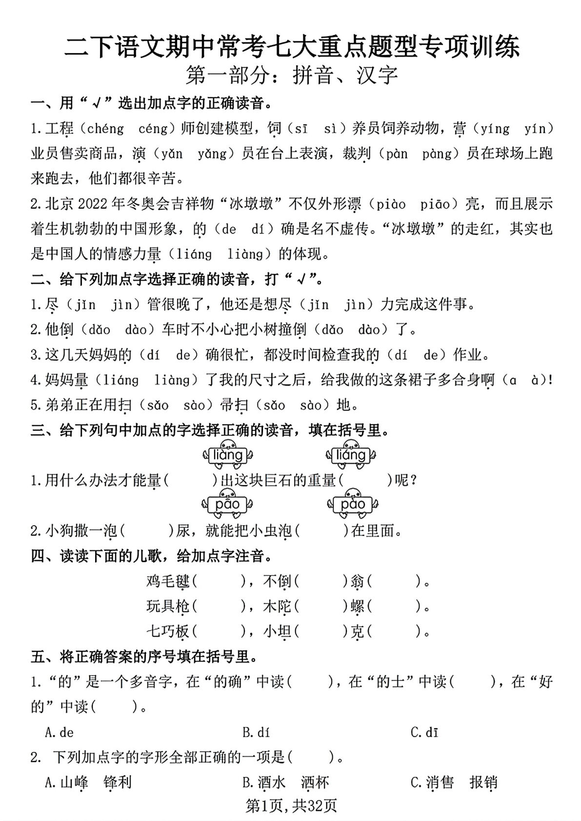 二年级下册语文期中常考七大重点题型专项训练（含答案32页）