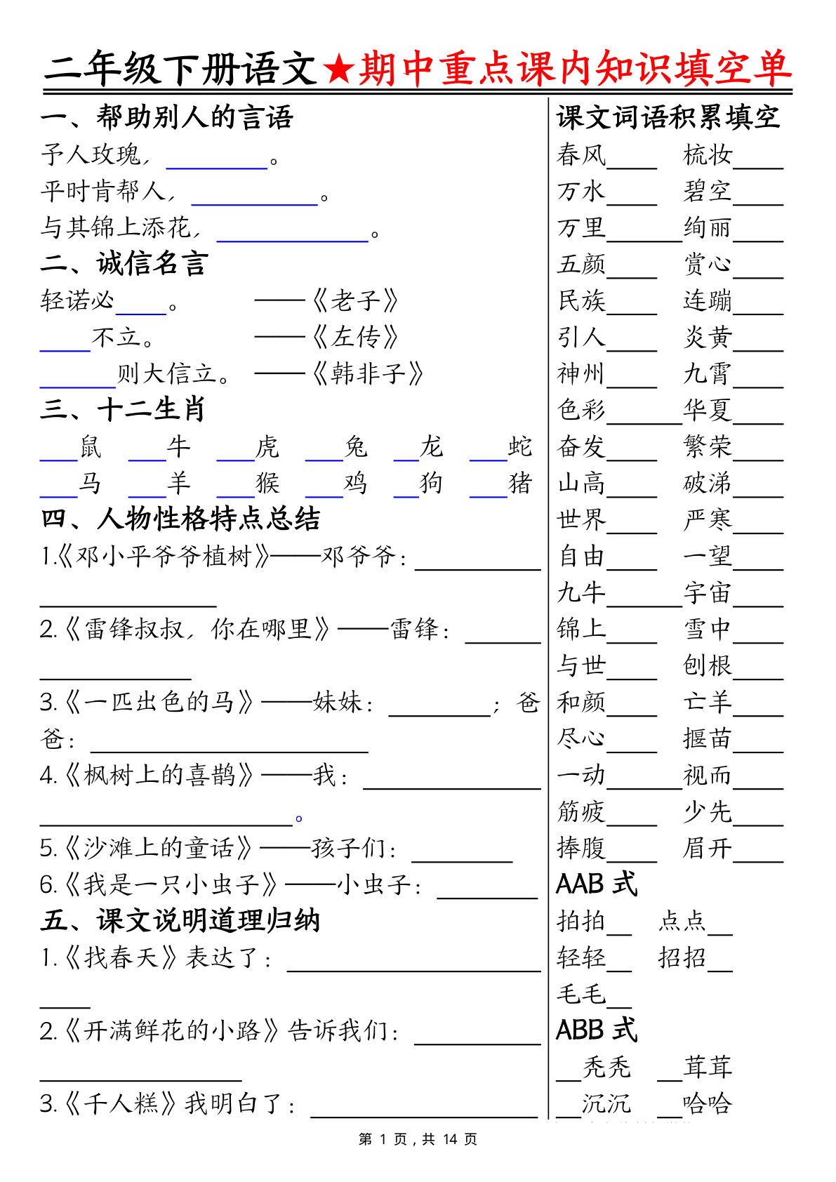 二年级下册语文期中重点课内知识填空单（含答案14页）