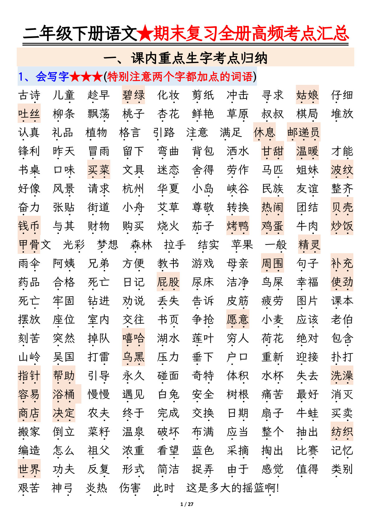 【期末复习全册高频考点必考知识点汇总（27页）】二年级下册语文