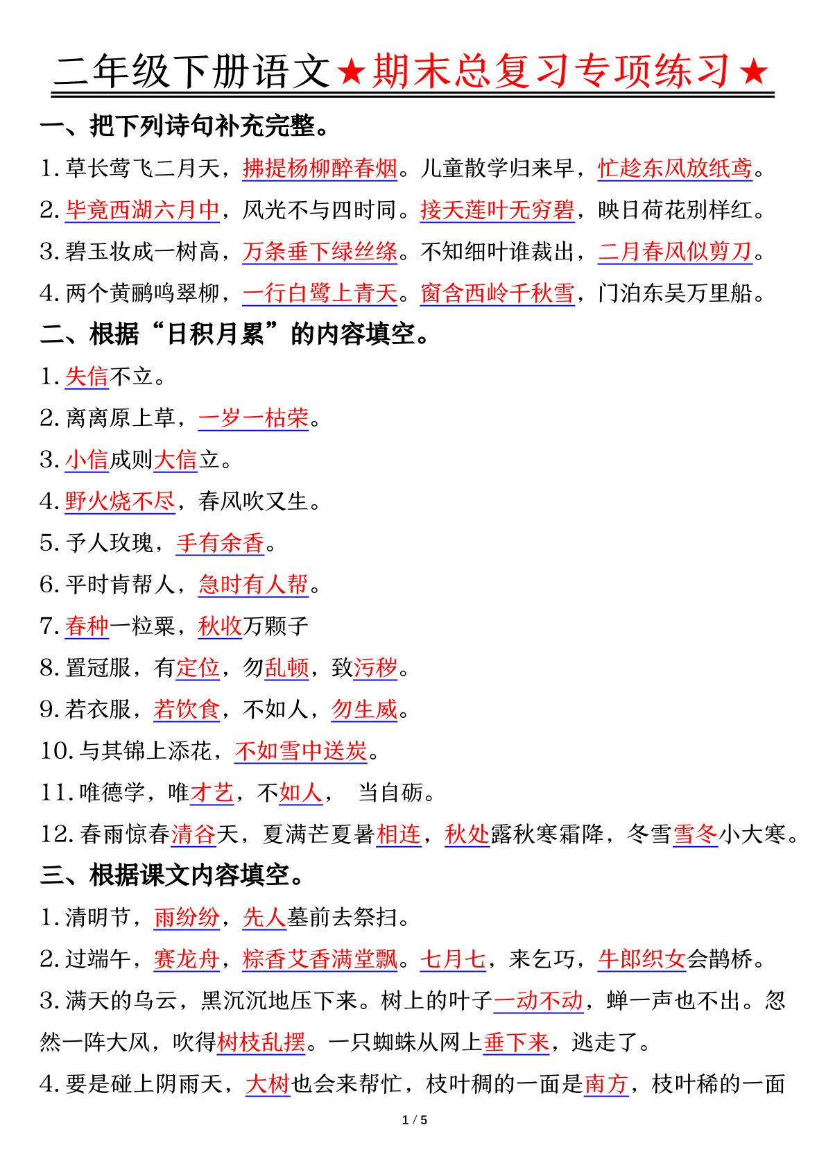 二年级下册语文【期末总复习专项练习-答案】