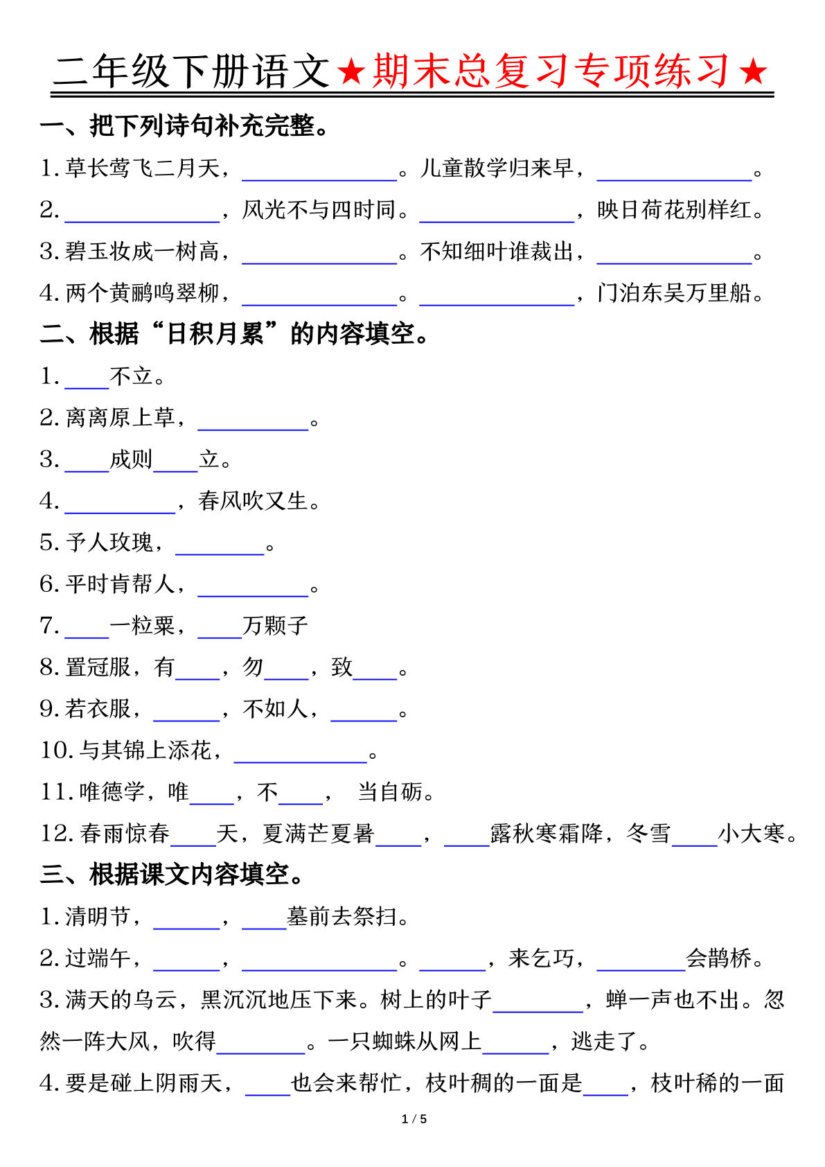 二年级下册语文【期末总复习专项练习-空白】