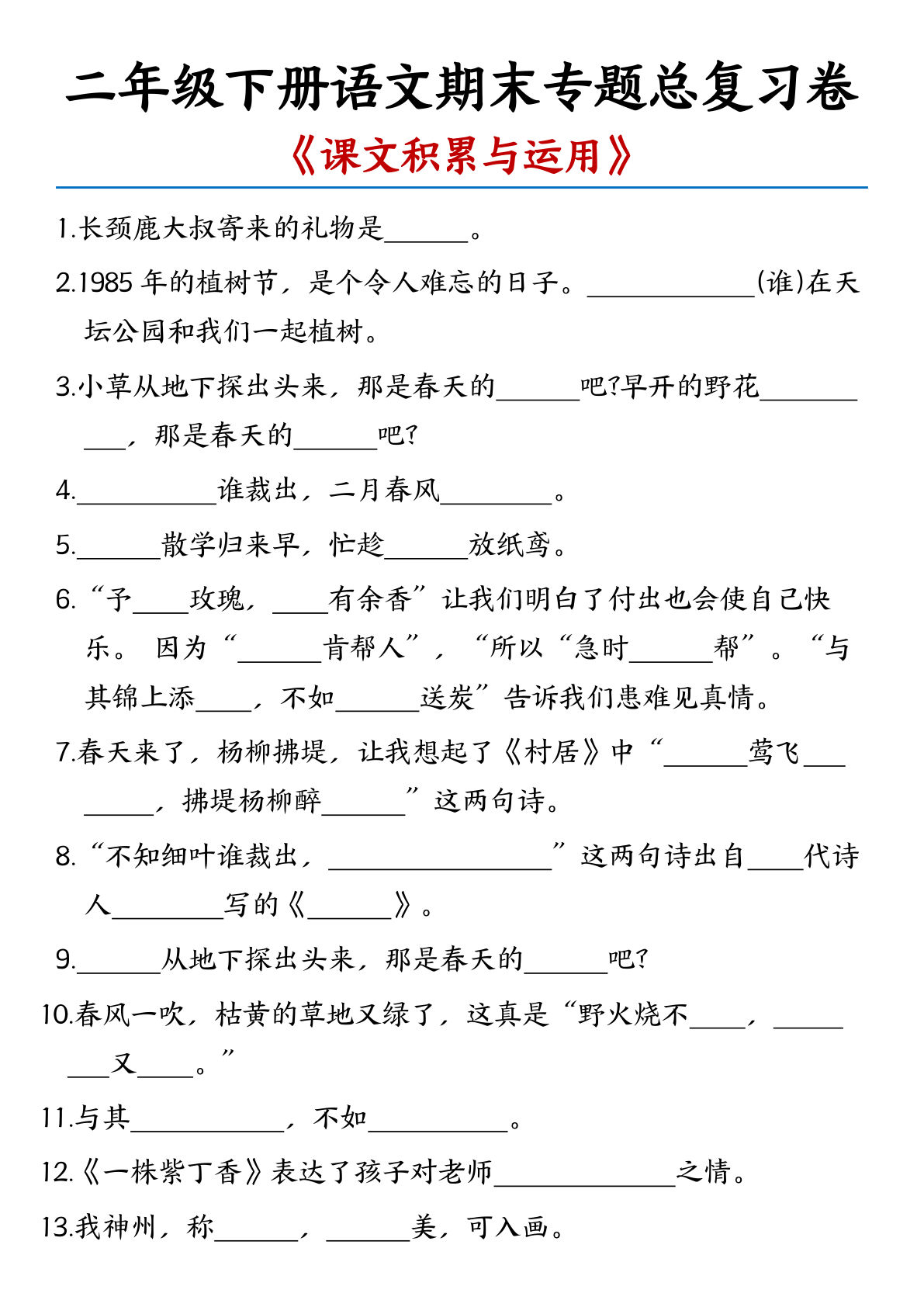 二年级下册语文期末专题总复习【课文积累与运用】