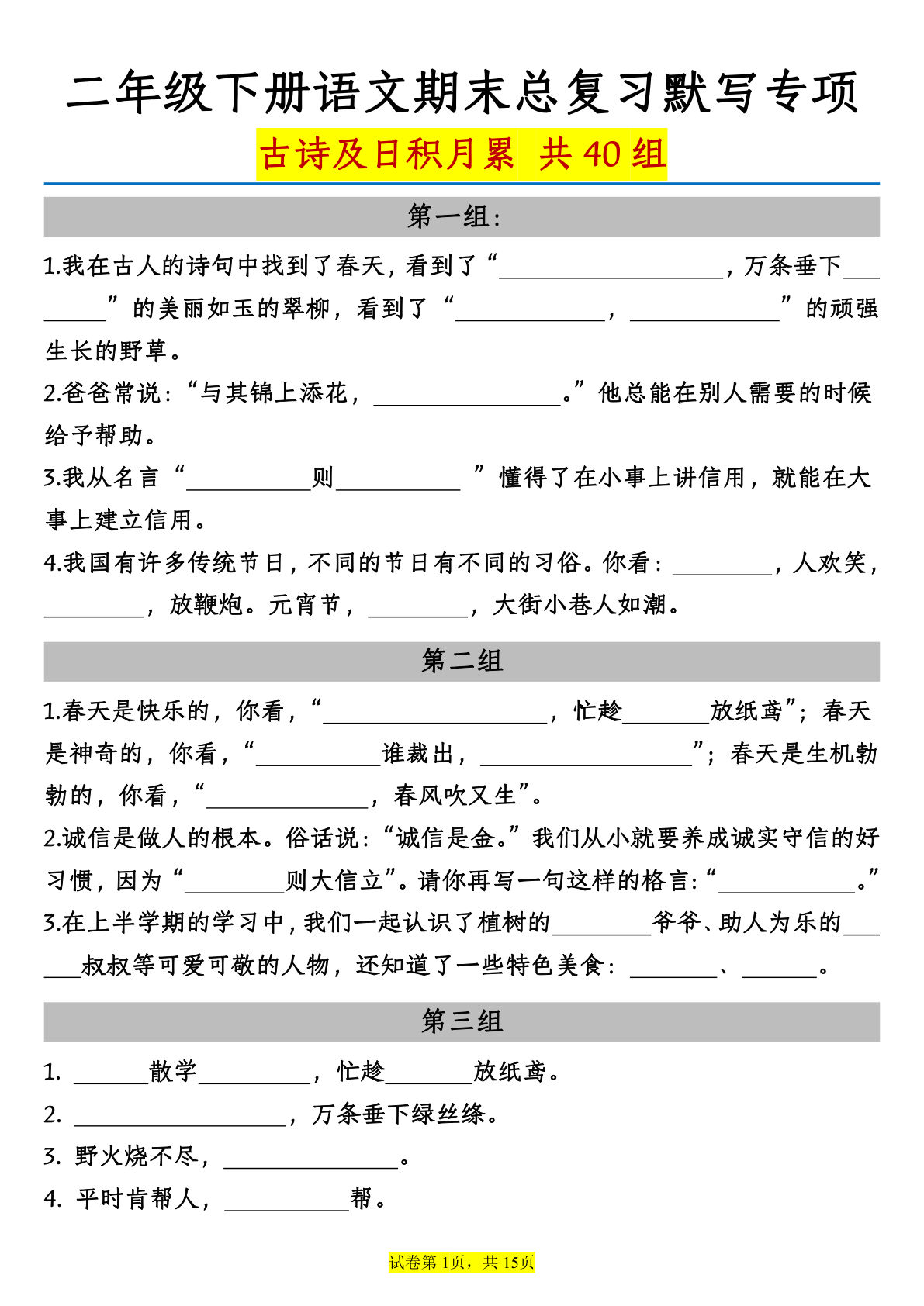 二年级下册语文期末总复习【古诗及日积月累】默写专项