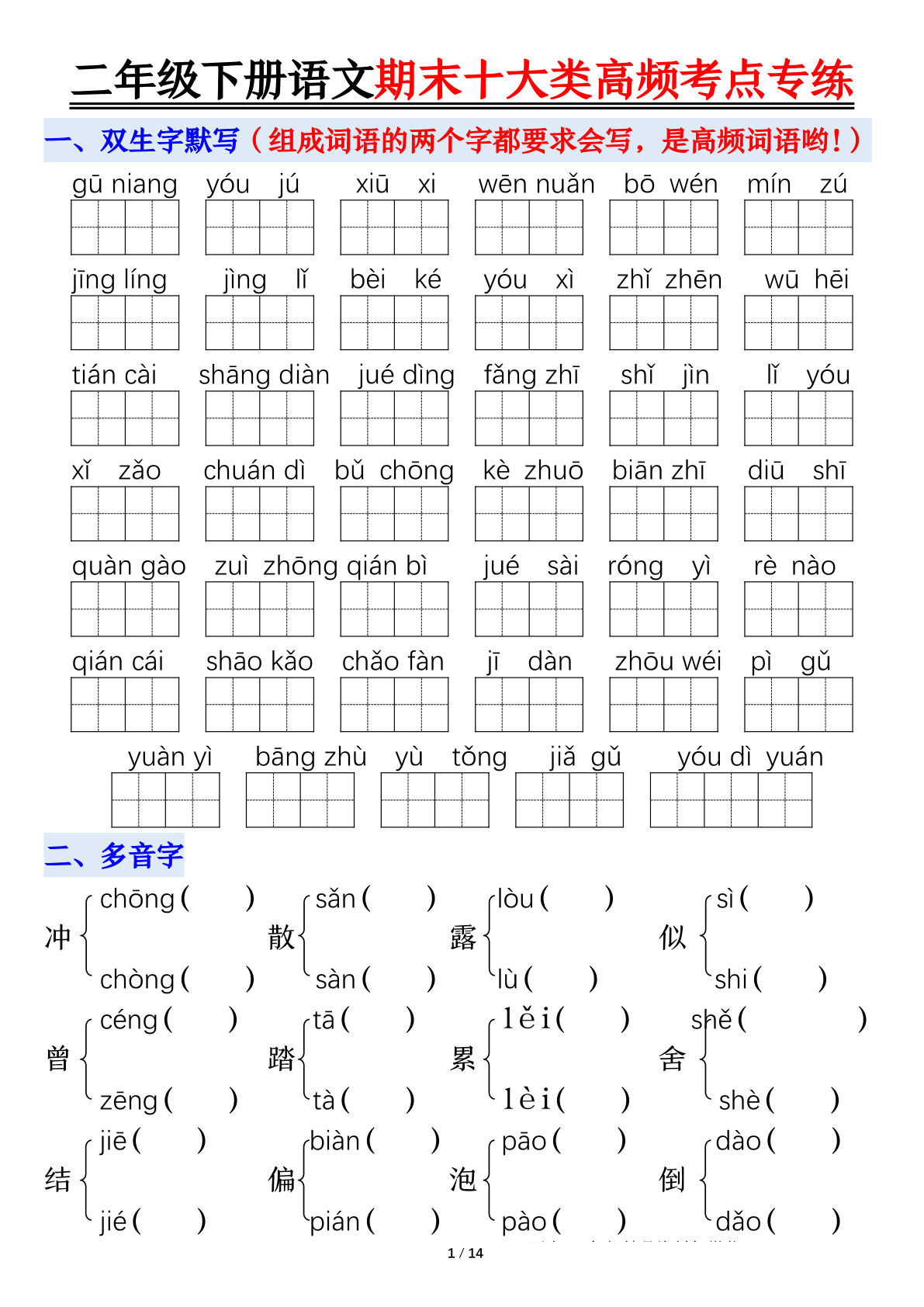 二年级下册语文【期末十大类高频专项练习-空白】