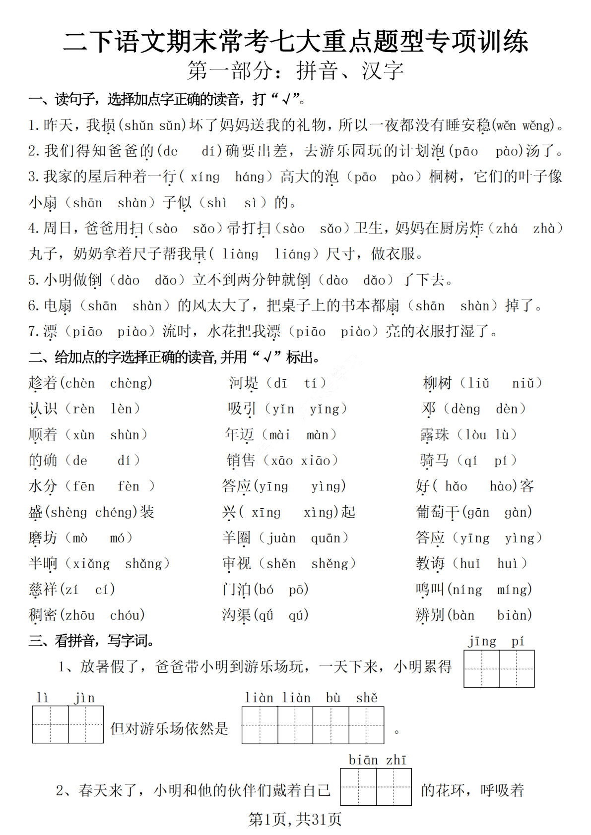 二年级下册语文期末常考七大重点题型专项训练（含答案31页）