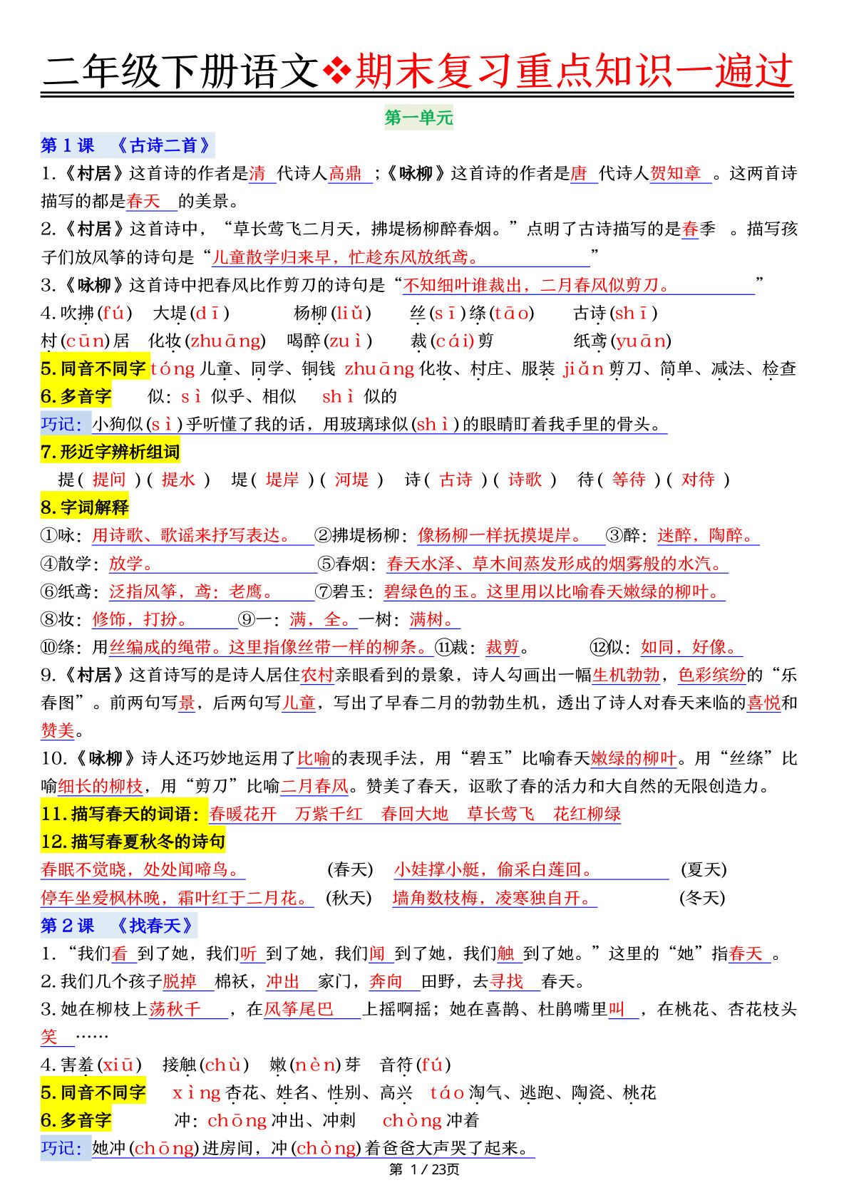 二年级下册语文期末复习重点知识一遍过（23页）