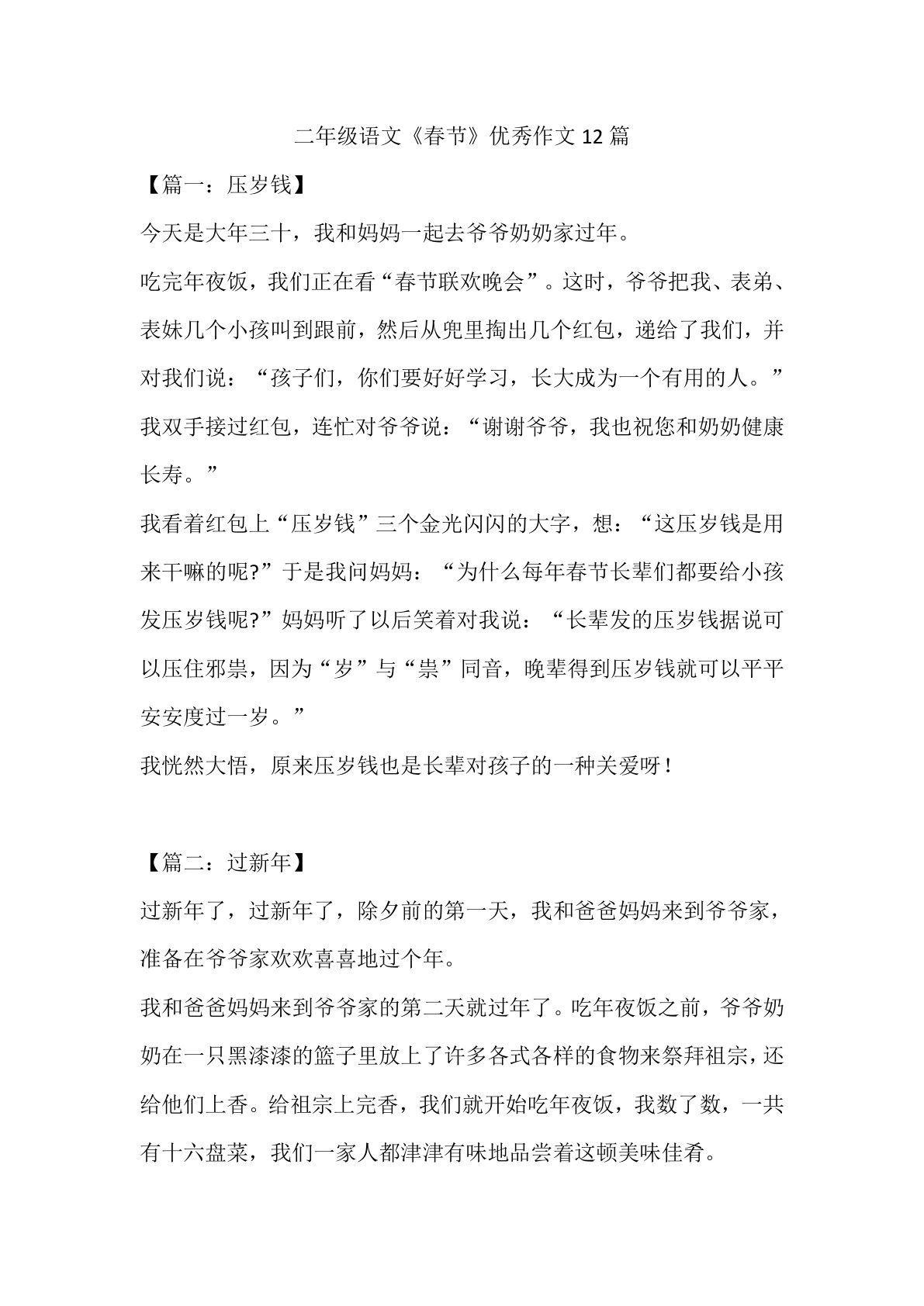 二年级语文《春节》优秀作文12篇