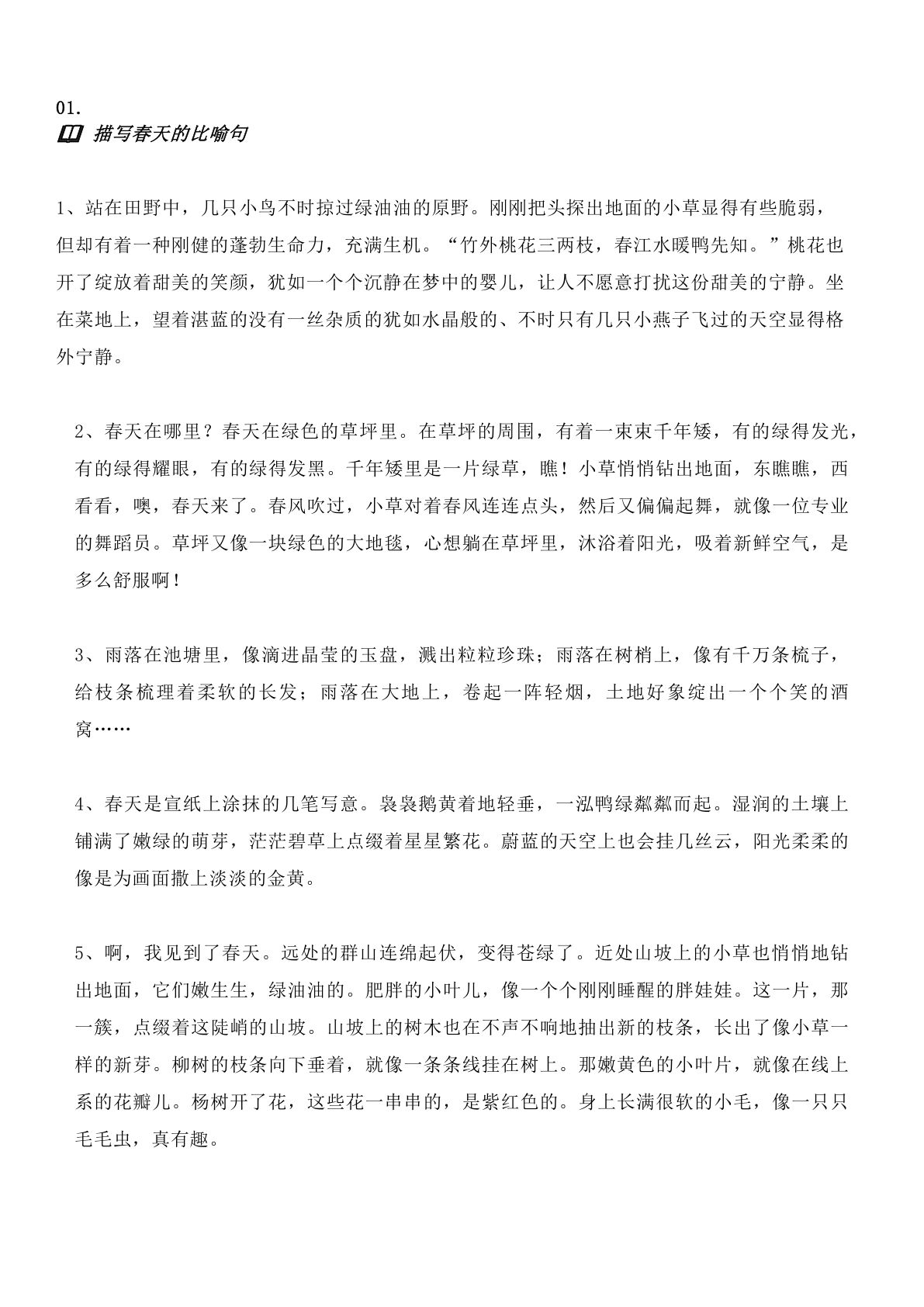 描写春天超美的比喻句、拟人句、排比句，以及例文
