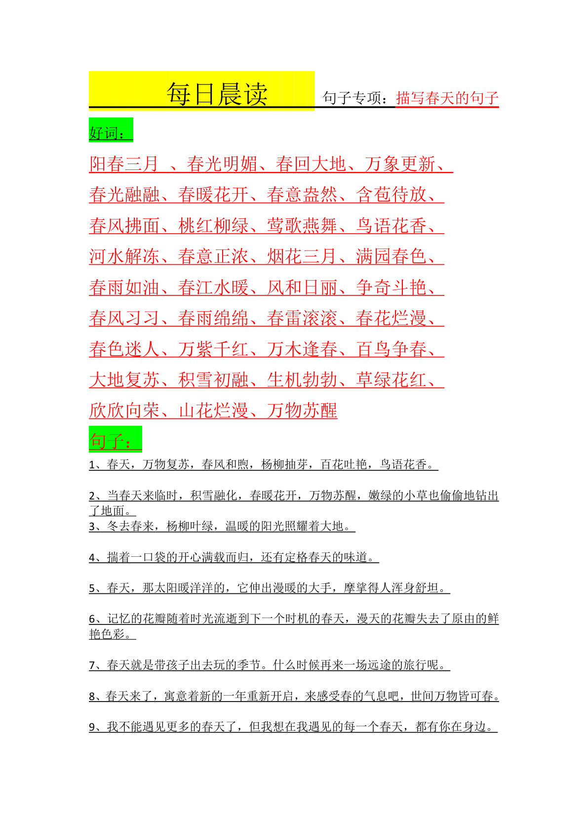 描写春天好词好句