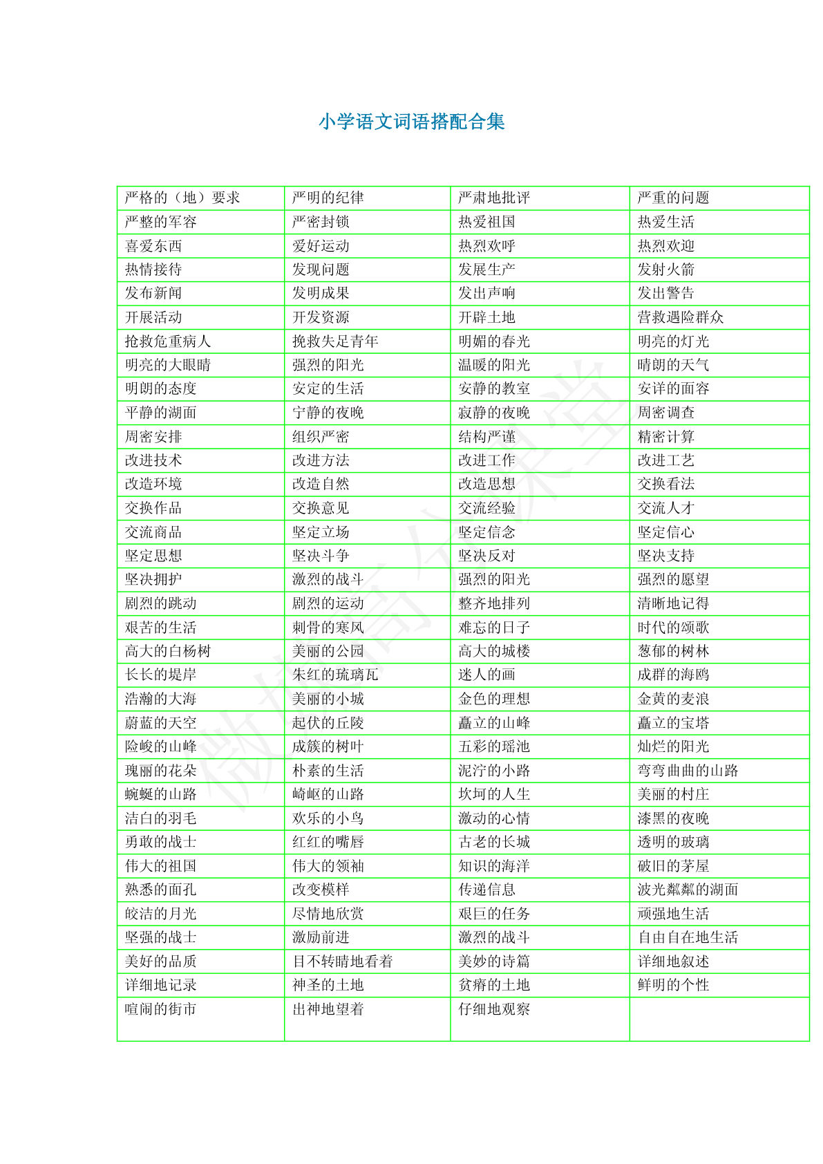 小学期末考试常用词语搭配合集带练习题_