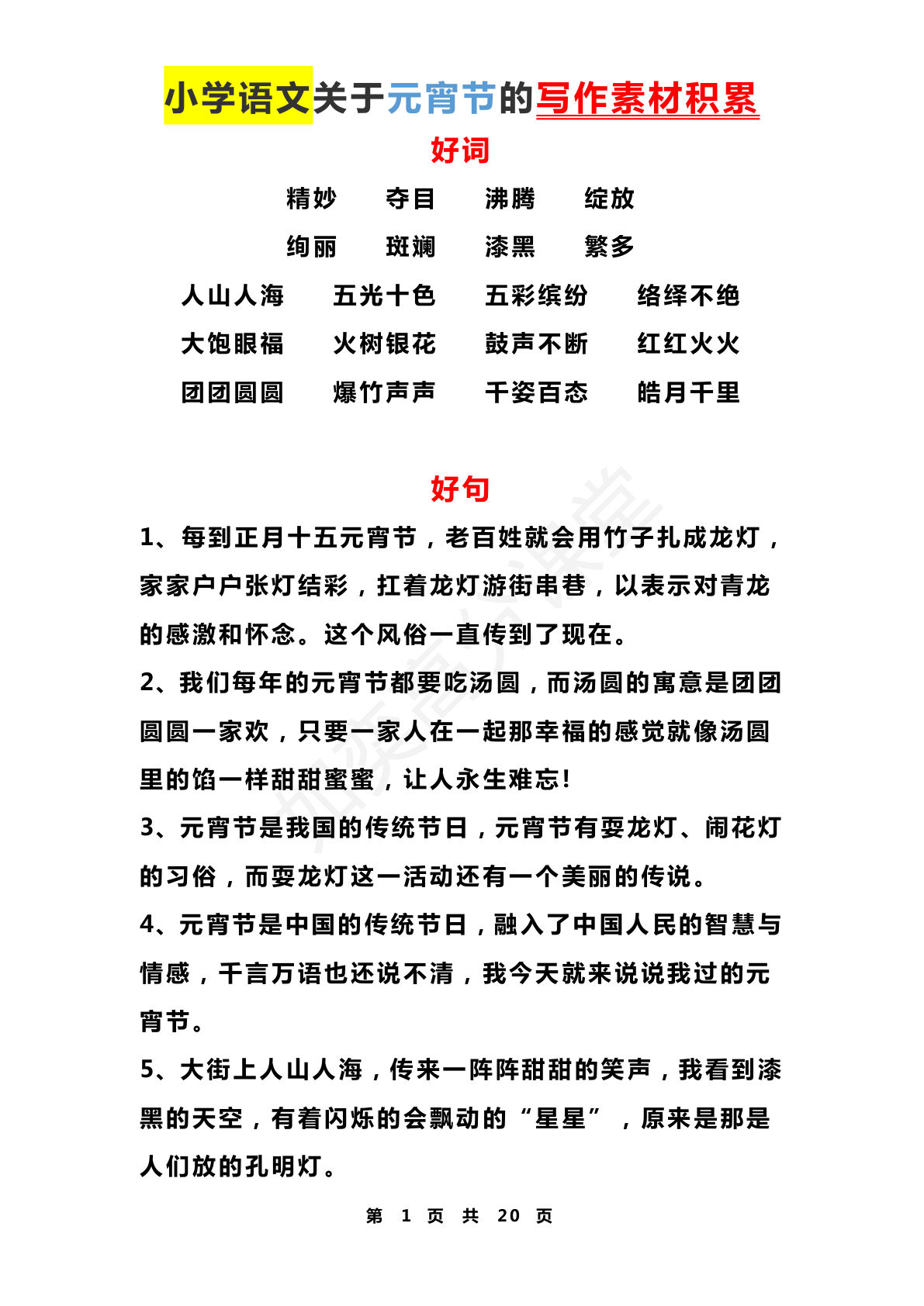 小学语文-关于元宵节的写作素材积累