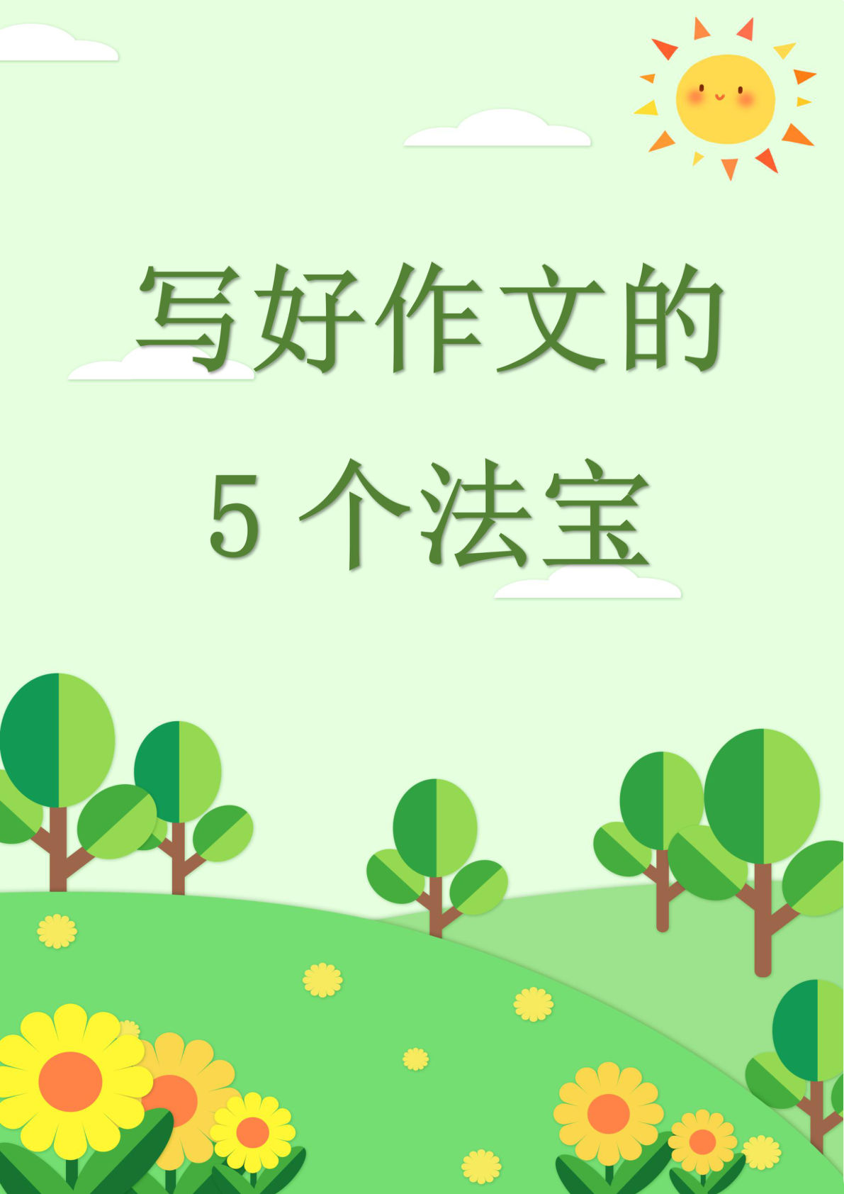 写作文的五大法宝