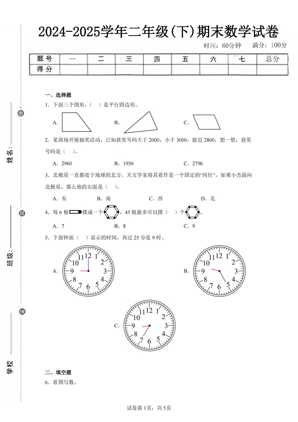 24-25学年二年级下册北师大版数学期末试卷二（含答案解析15页）