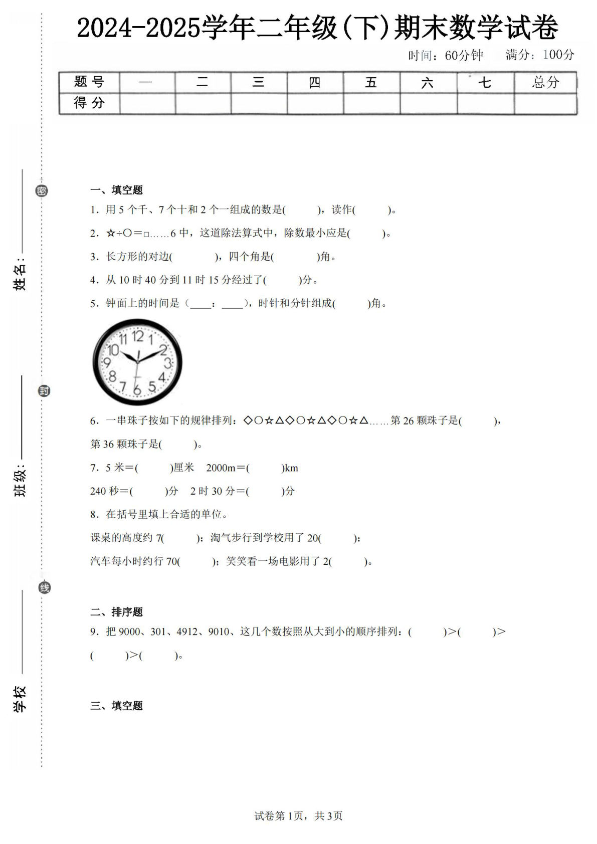 24-25学年二年级下册北师大版数学期末试卷三（含答案解析8页）