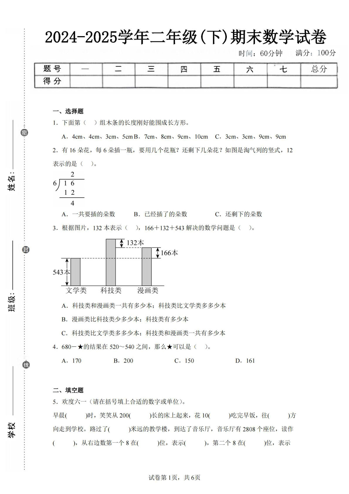 24-25学年二年级下册北师大版数学期末试卷四（含答案解析18页）