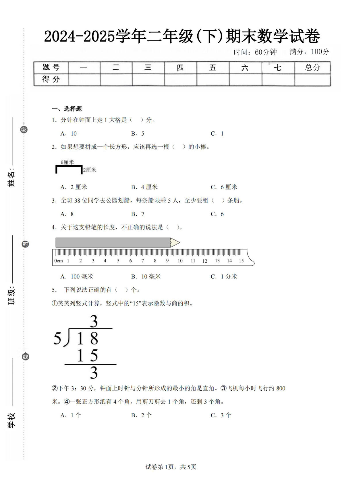 24-25学年二年级下册北师大版数学期末试卷五（含答案解析17页）