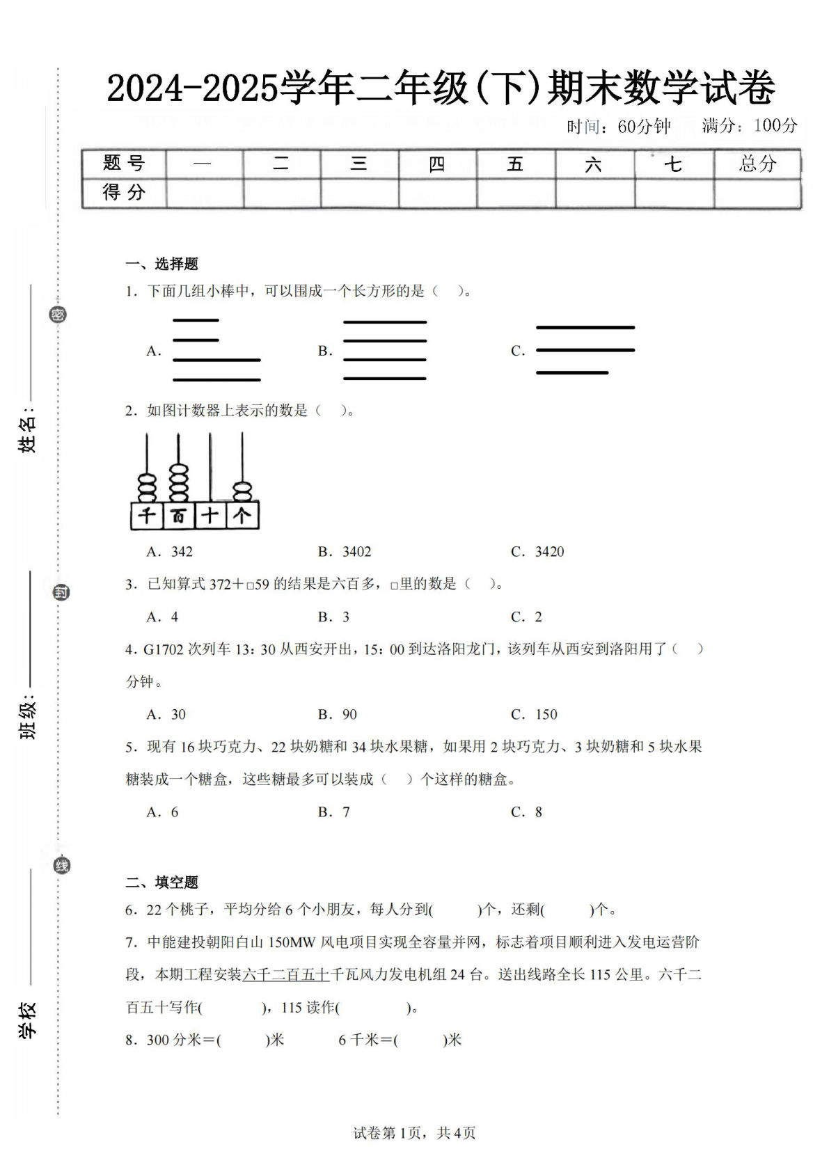 24-25学年二年级下册北师大版数学期末试卷一（含答案解析12页）