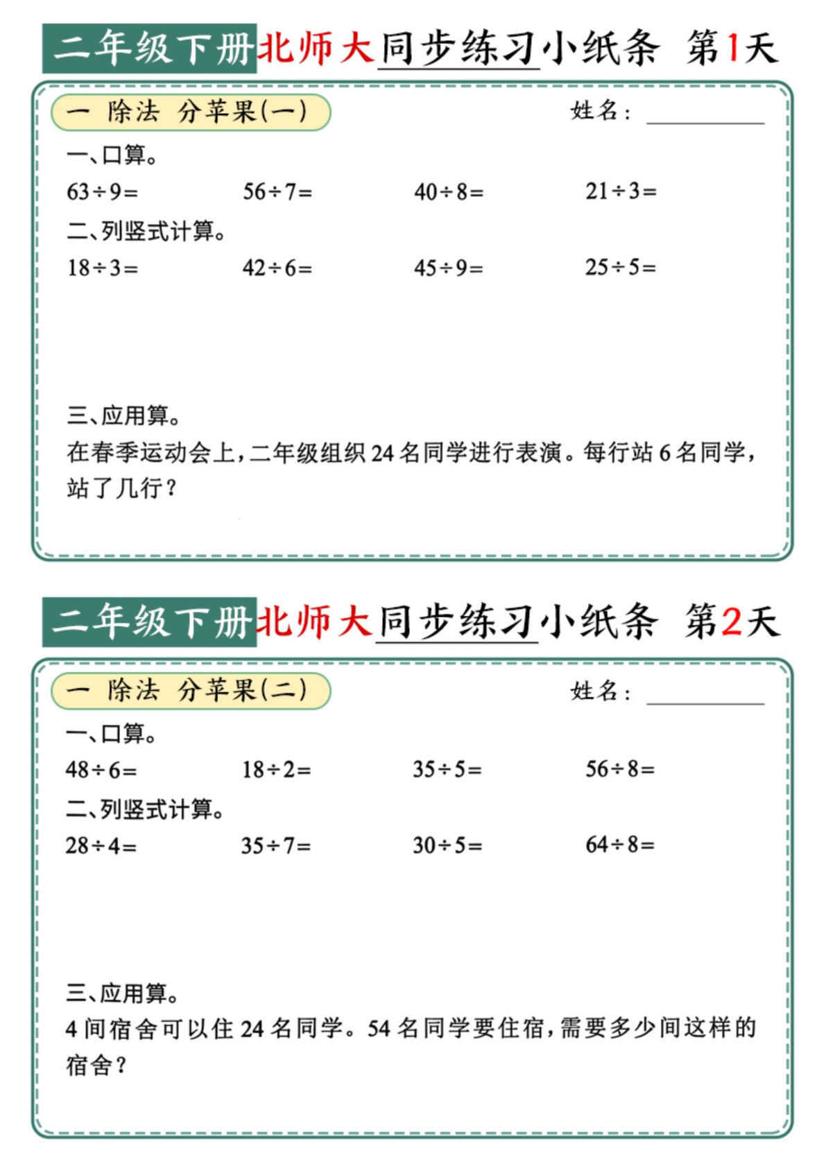 二年级下册北师版数学【同步课本每日一练小纸条（65天38页 附答案47页）】
