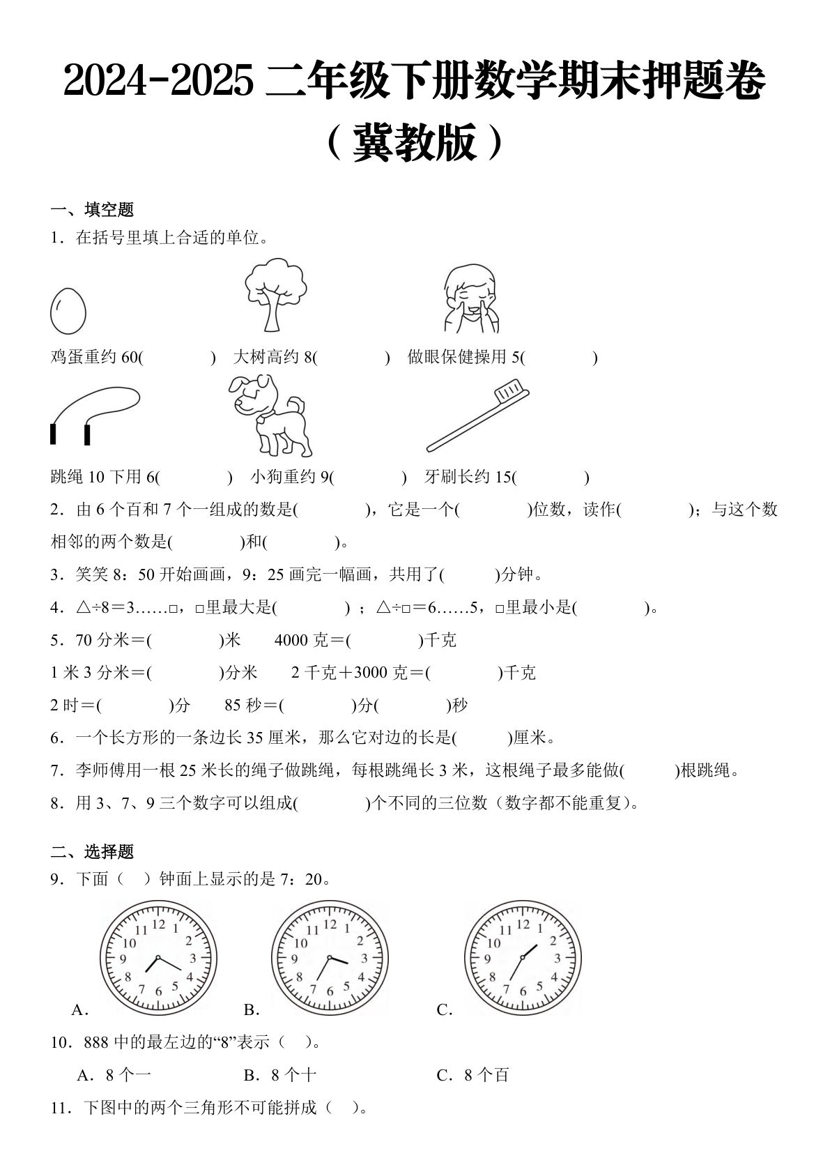 2025 二年级下册数学期末押题卷  冀教版