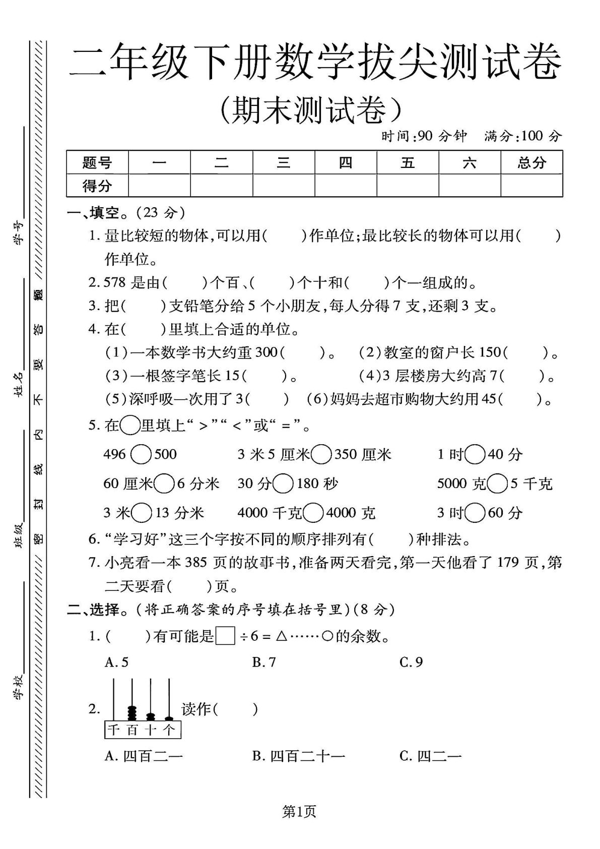 二年级下册冀教版数学【期末拔尖测试卷.1（4页）】