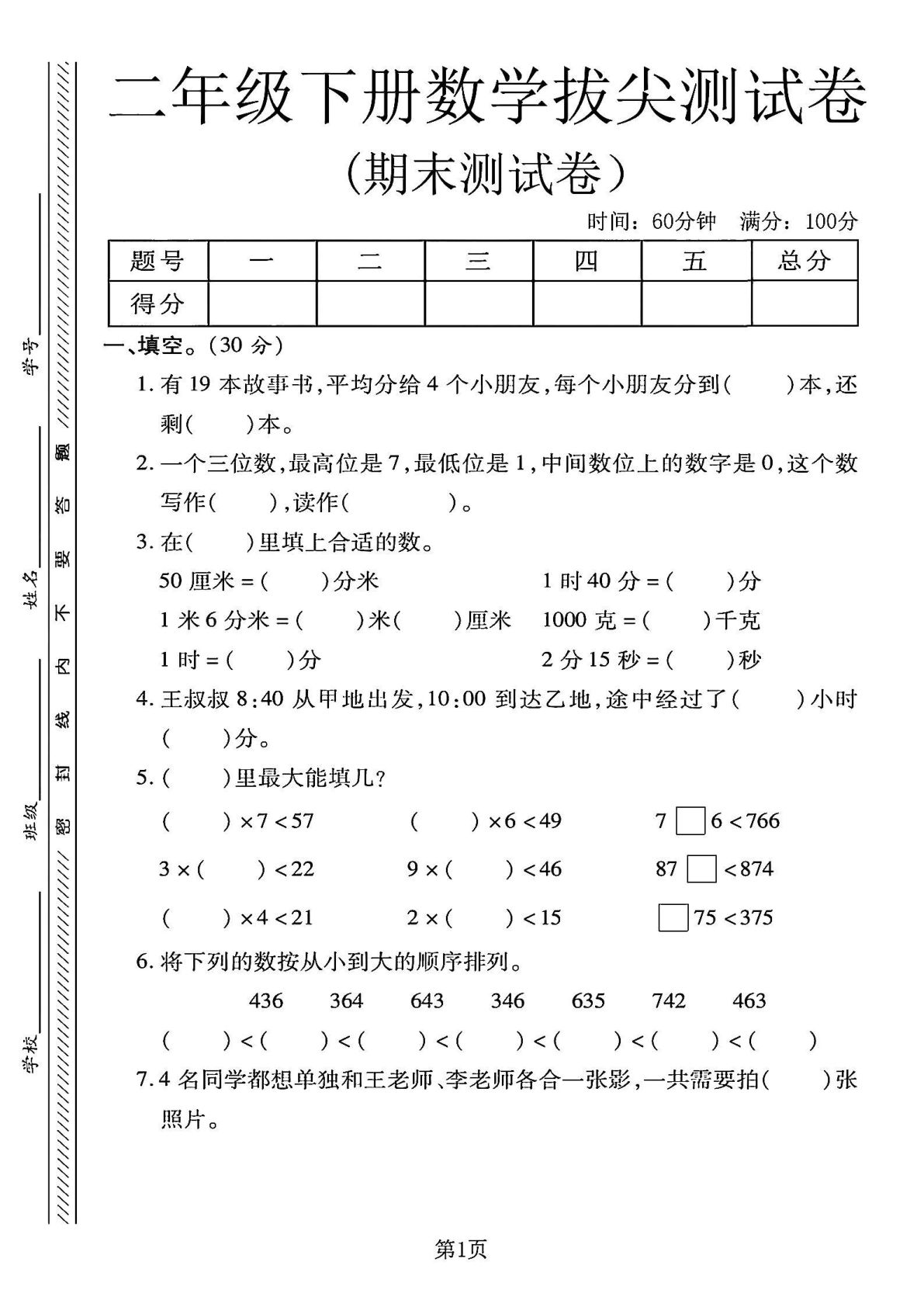 二年级下册冀教版数学【期末拔尖测试卷】