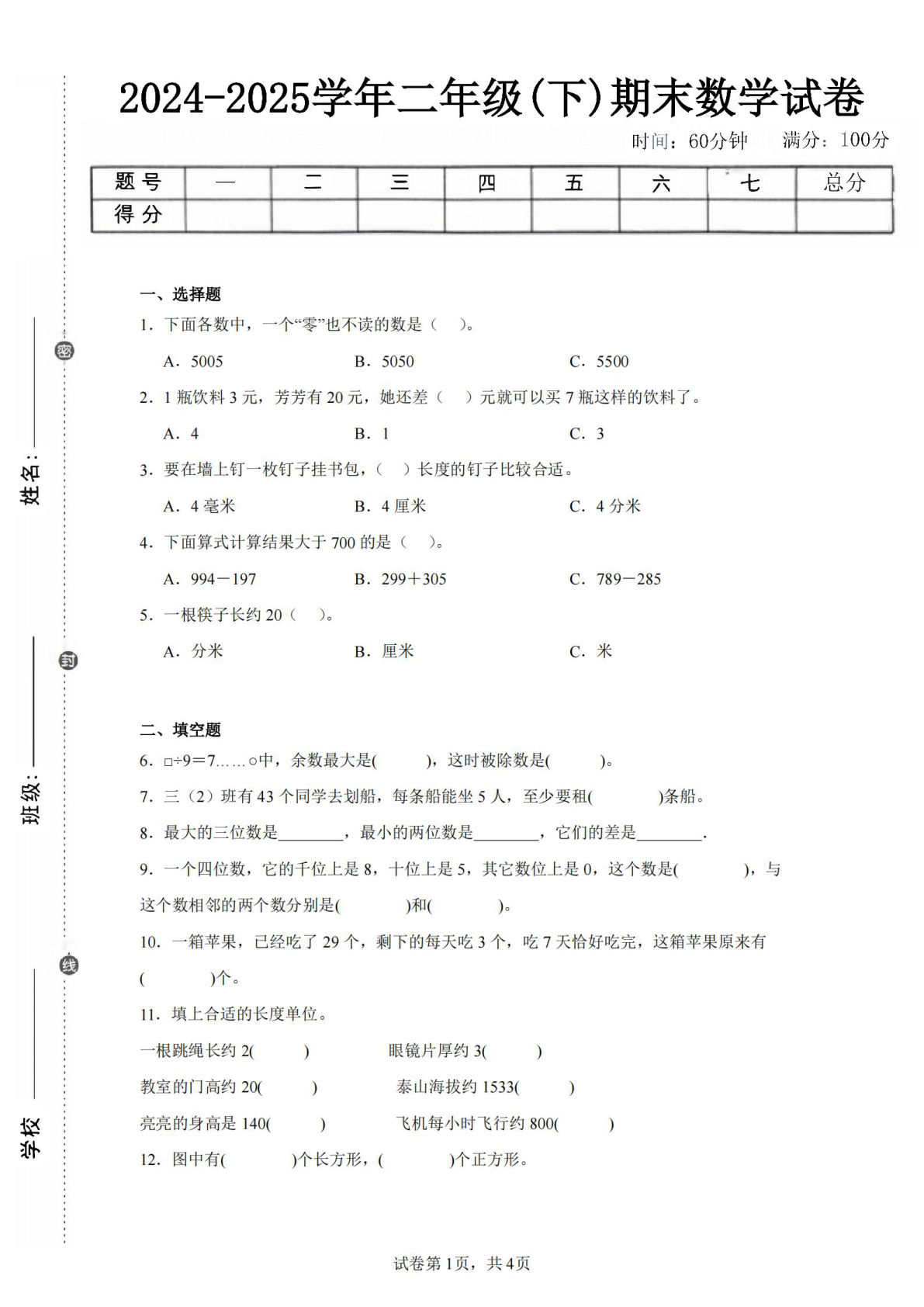 24-25学年二年级下册青岛63版数学期末试卷四（含答案解析13页）