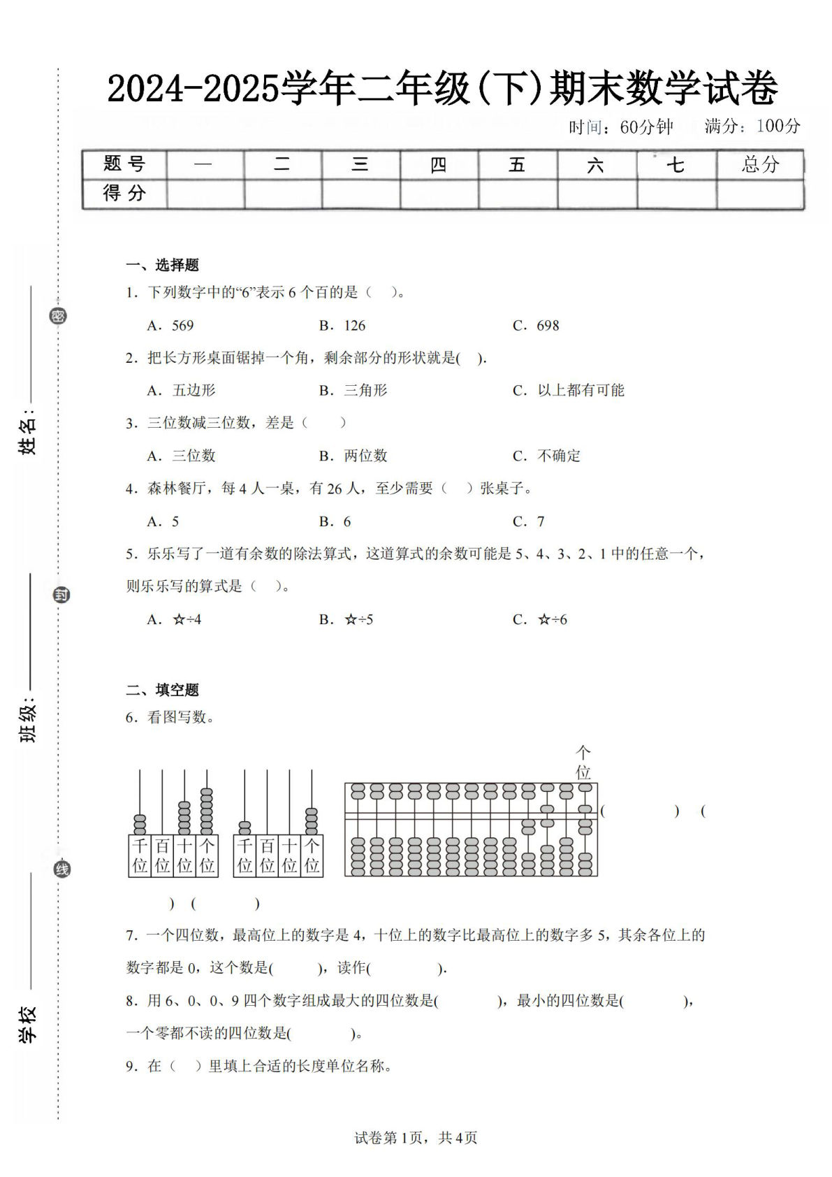 24-25学年二年级下册青岛63版数学期末试卷一（含答案解析11页）
