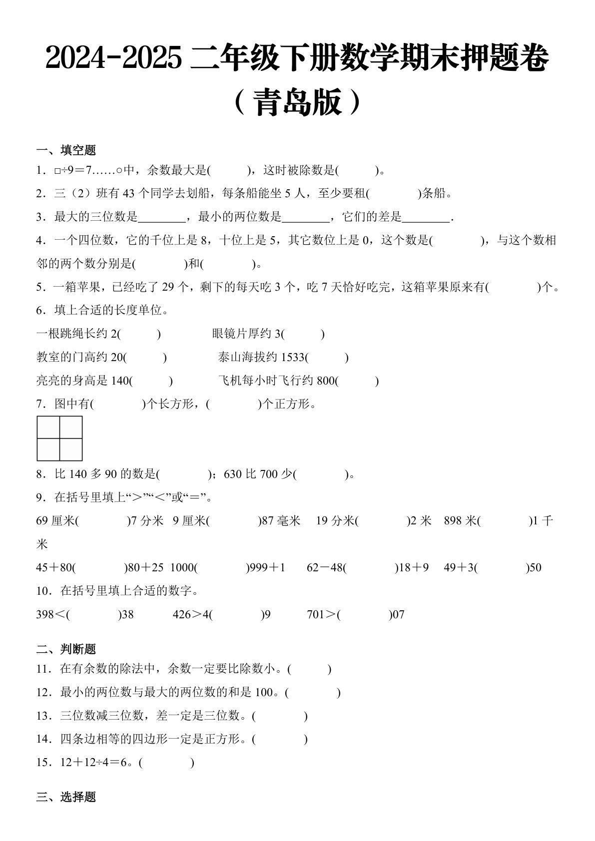 2025 二年级下册数学期末押题卷  青岛版