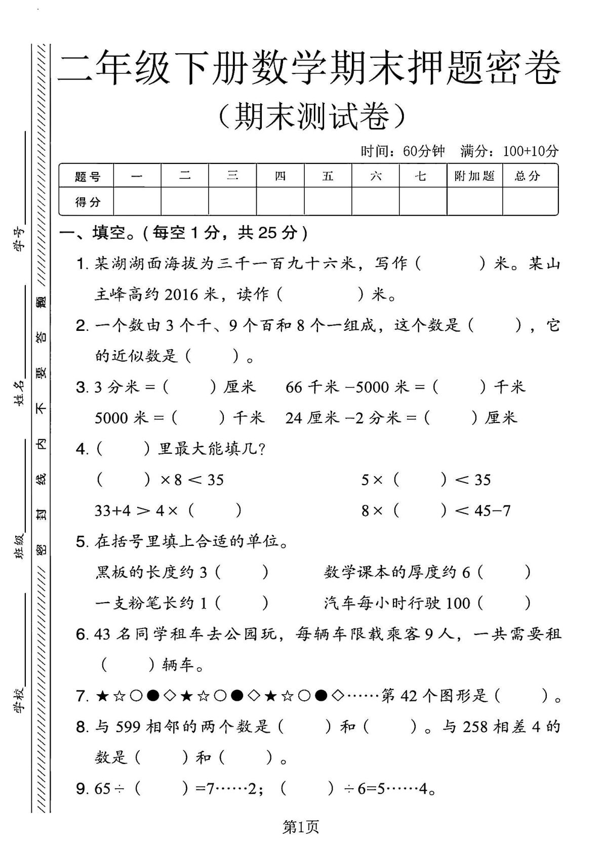 二年级下册青岛63制数学【期末押题密卷.1】