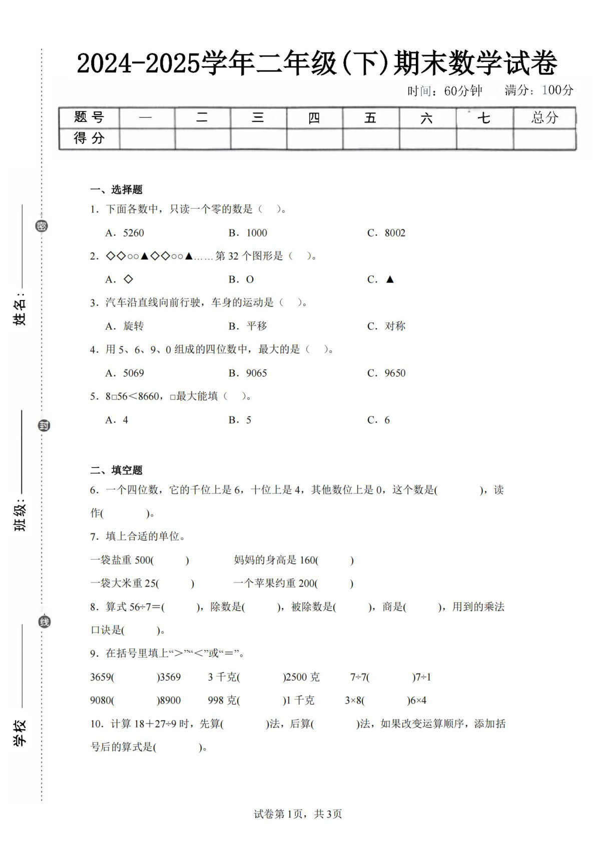 24-25学年二年级下册人教版数学期末试卷二（含答案解析11页）