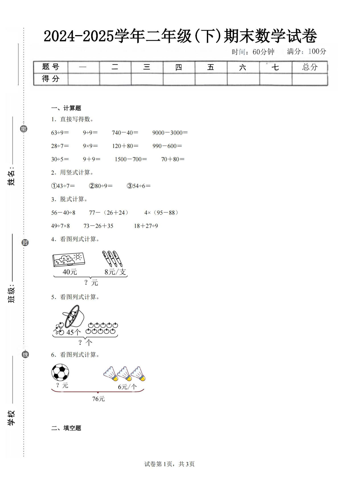 24-25学年二年级下册人教版数学期末试卷三（含答案解析10页）