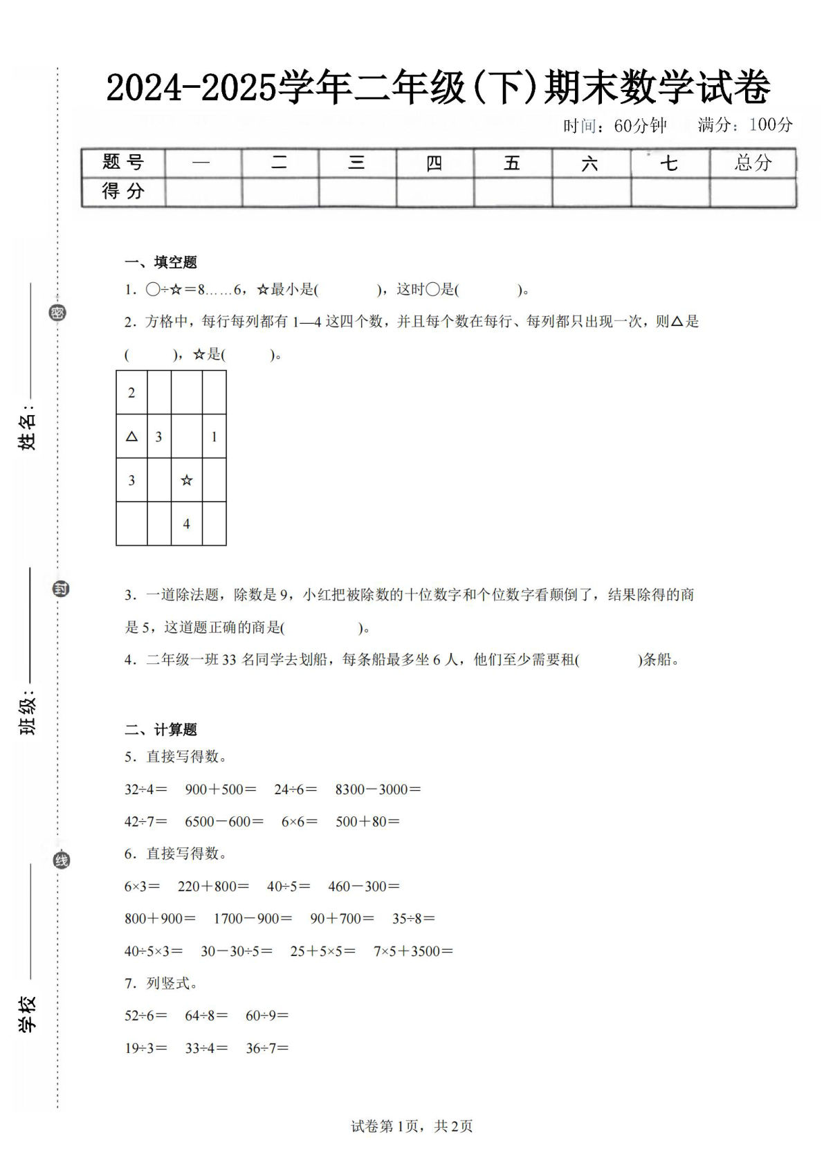 24-25学年二年级下册人教版数学期末试卷四（含答案解析6页）