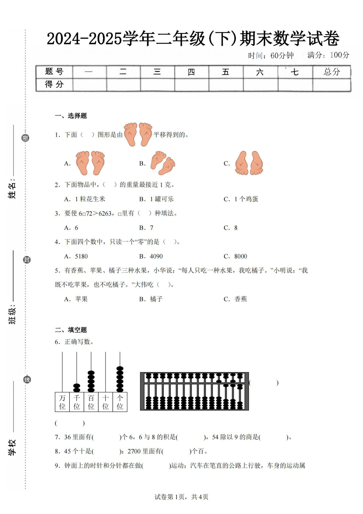 24-25学年二年级下册人教版数学期末试卷五（含答案解析14页）